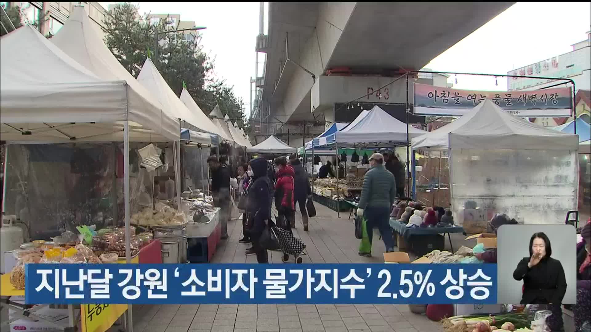 지난달 강원 ‘소비자 물가지수’ 2.5% 상승