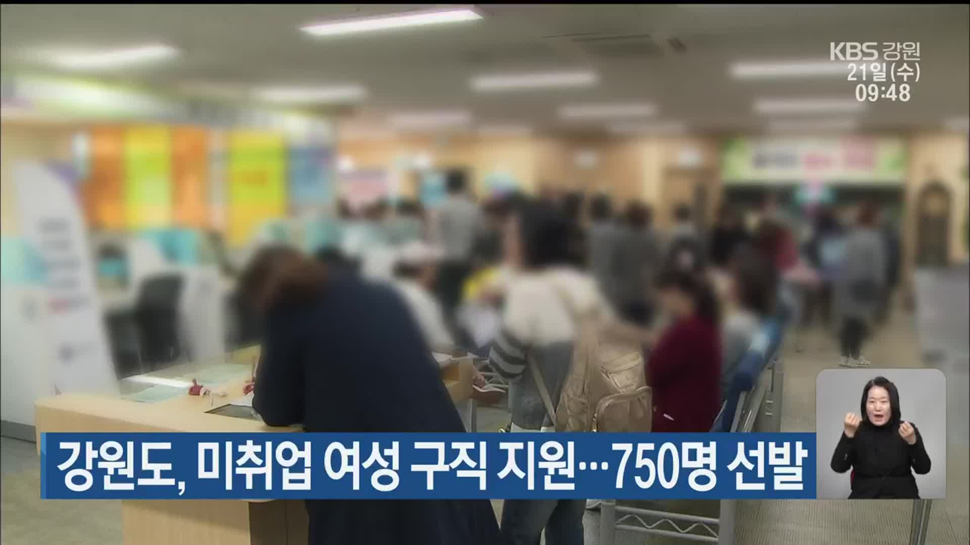 강원도, 미취업 여성 구직 지원…750명 선발