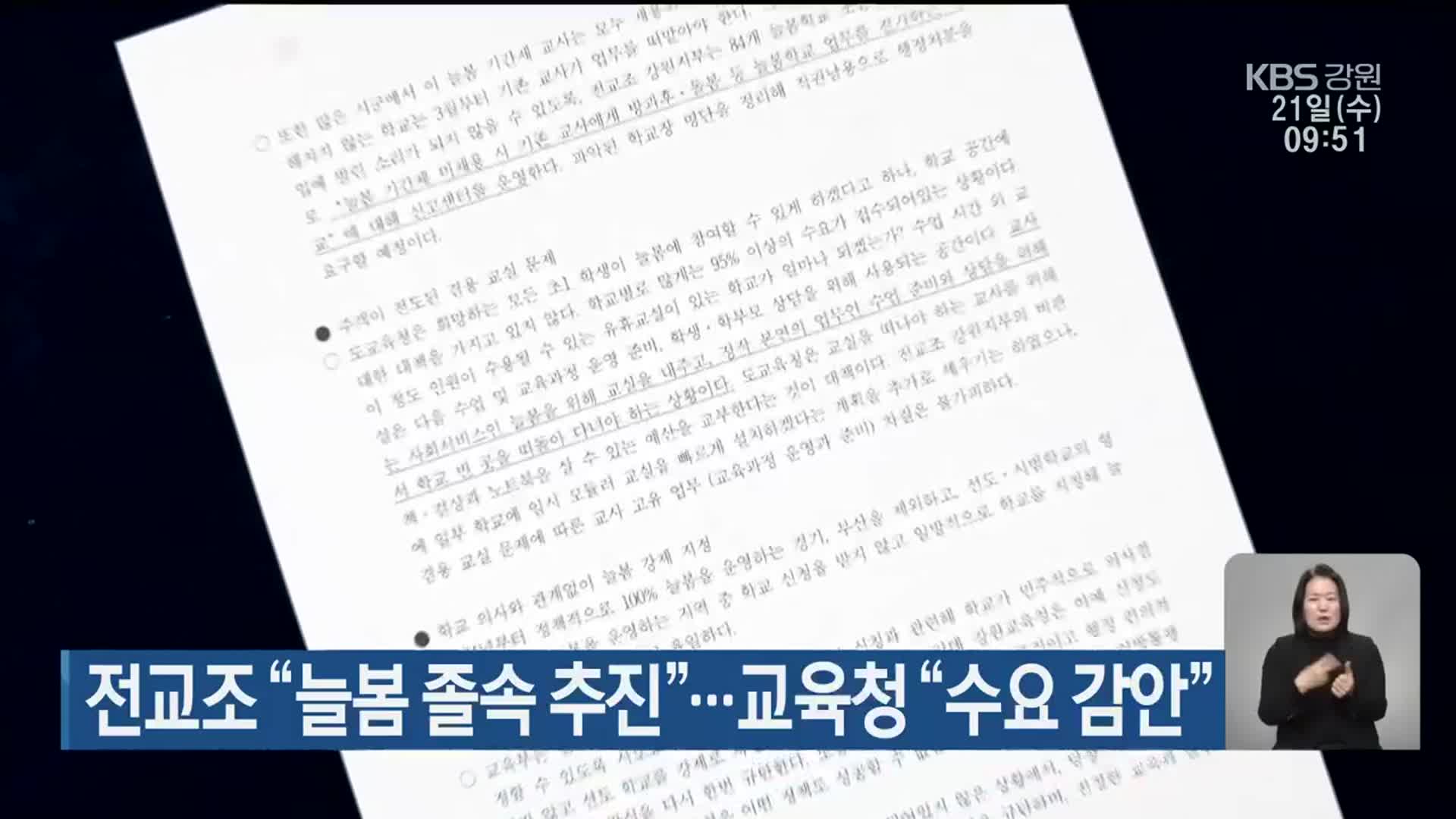 전교조 “늘봄 졸속 추진”…교육청 “수요 감안”