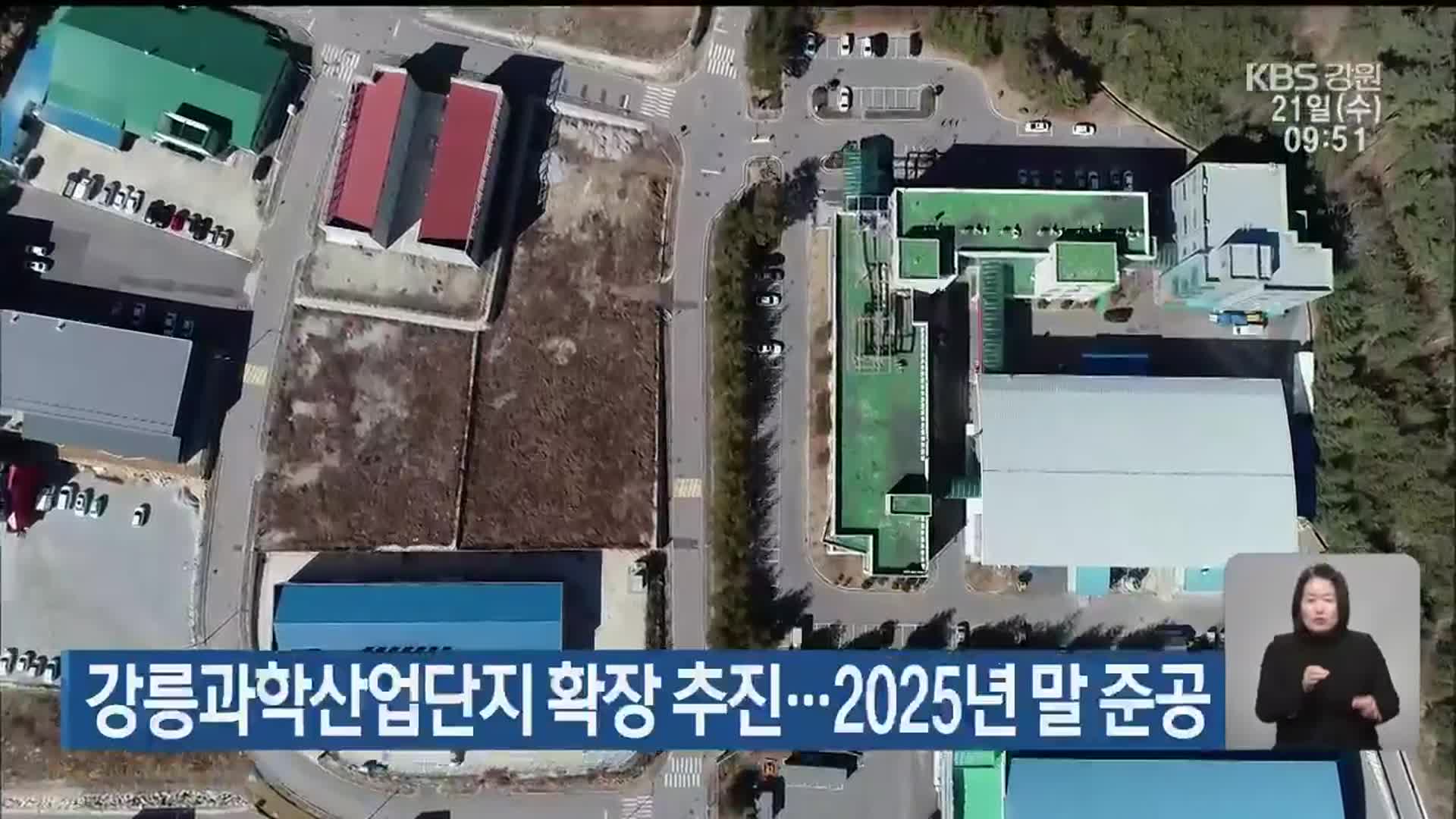 강릉과학산업단지 확장 추진…2025년 말 준공
