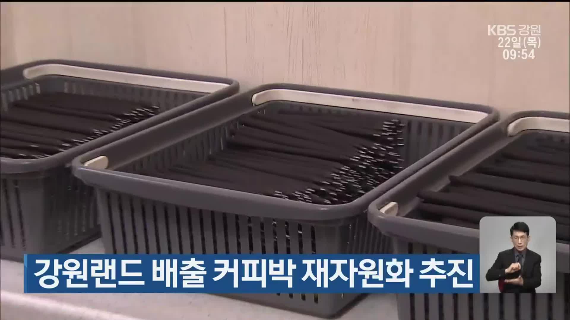 강원랜드 배출 커피박 재자원화 추진