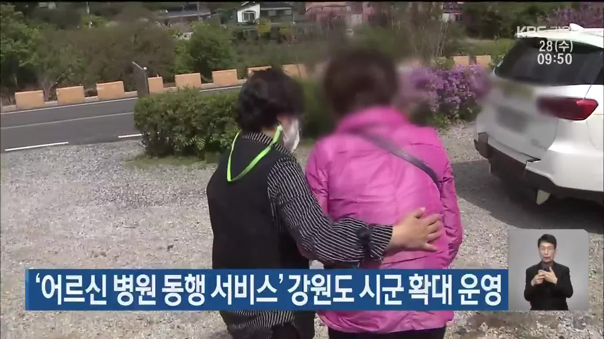 ‘어르신 병원 동행 서비스’ 강원도 시군 확대 운영