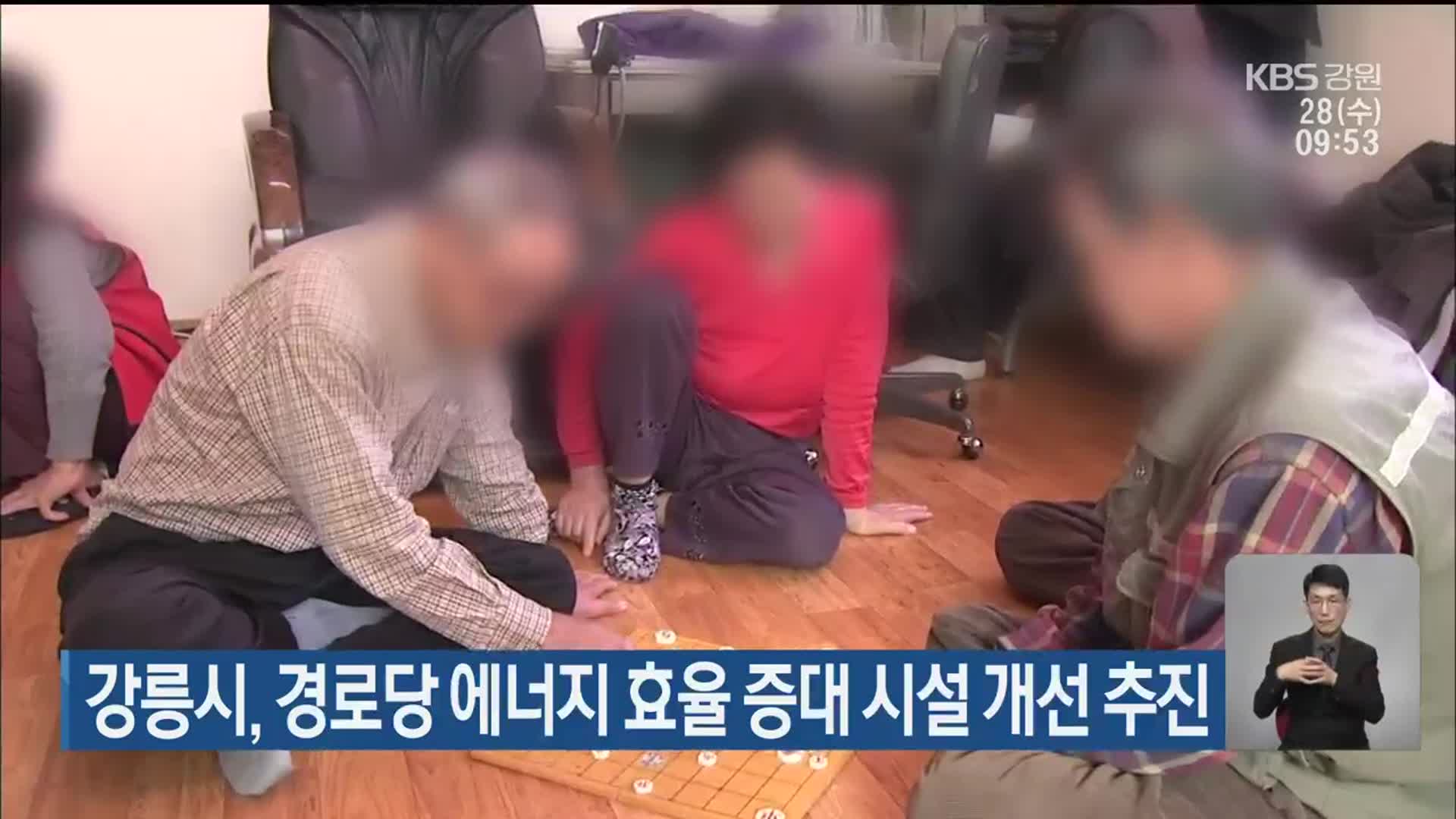 강릉시, 경로당 에너지 효율 증대 시설 개선 추진