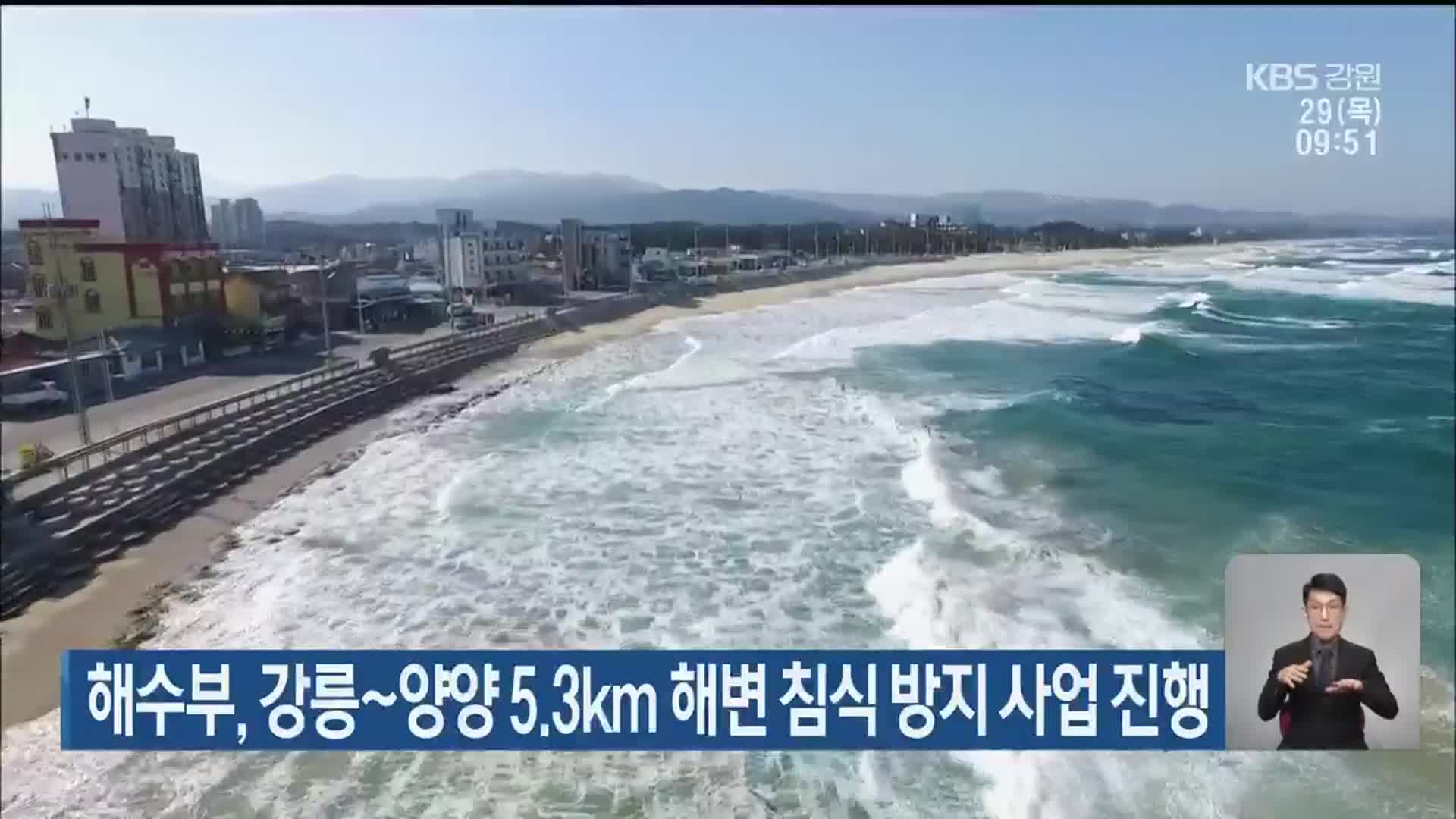 해수부, 강릉~양양 5.3km 해변 침식 방지 사업 진행