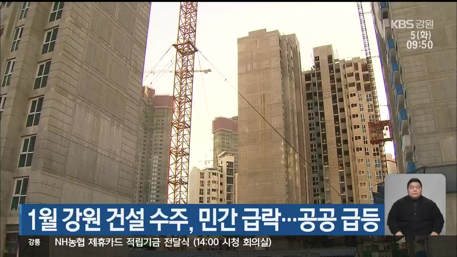 1월 강원 건설 수주, 민간 급락…공공 급등
