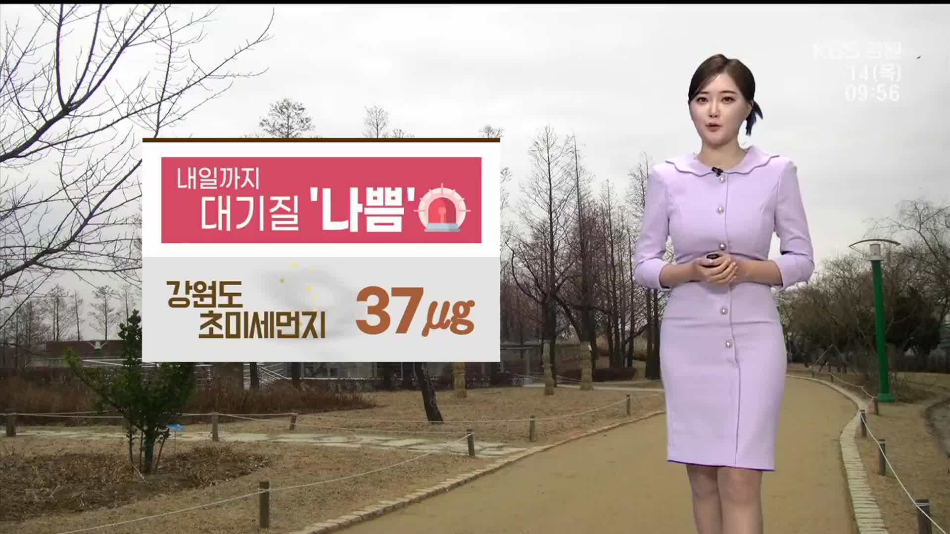 [날씨] 강원 초미세먼지 ‘나쁨’…낮부터 기온 크게 올라