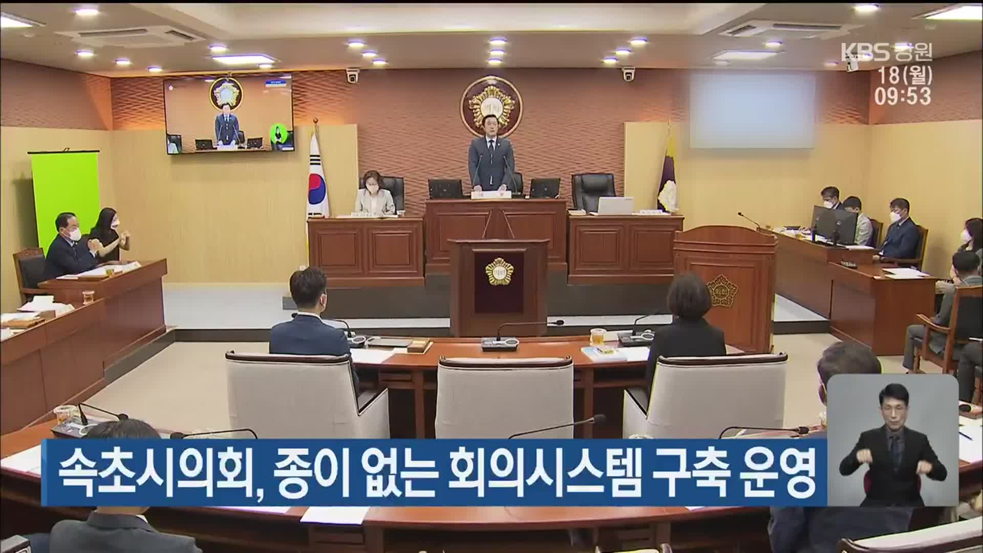 속초시의회, 종이 없는 회의시스템 구축 운영