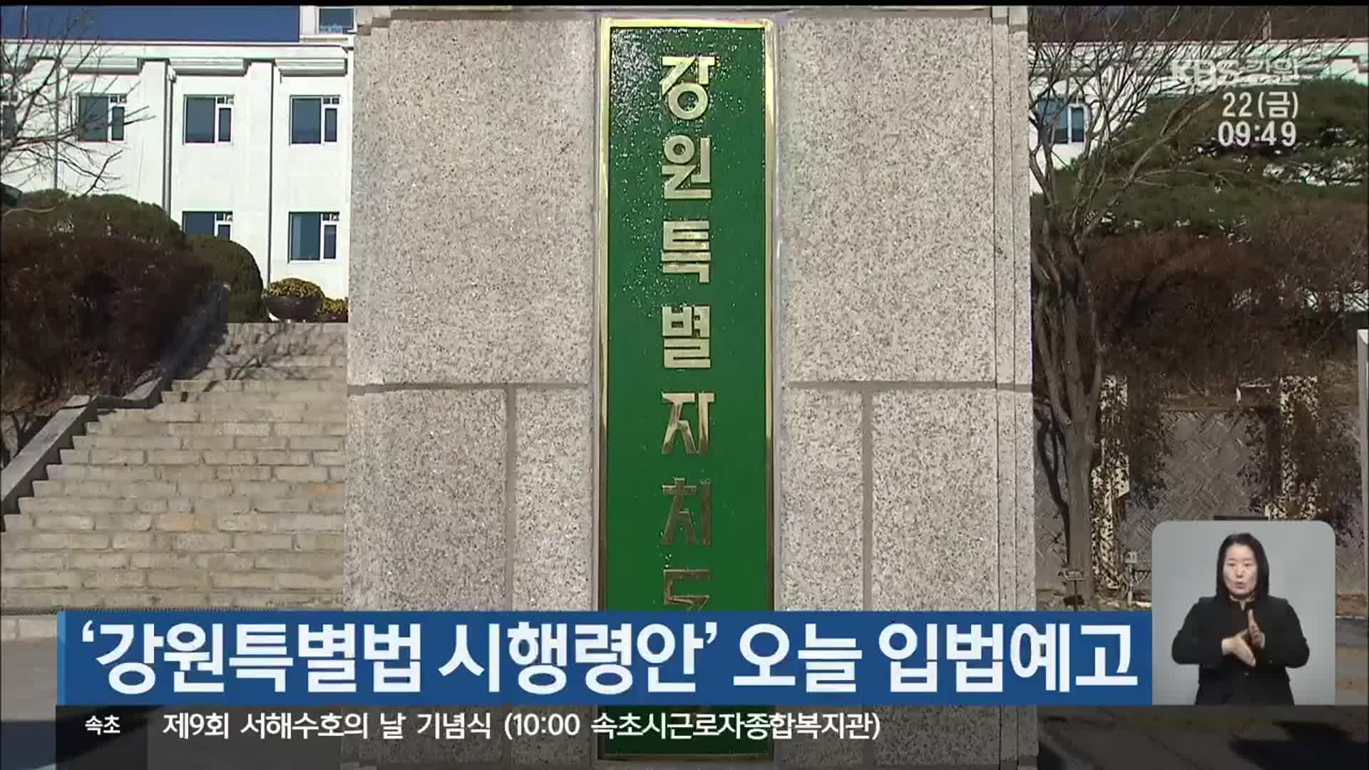 ‘강원특별법 시행령안’ 오늘 입법예고