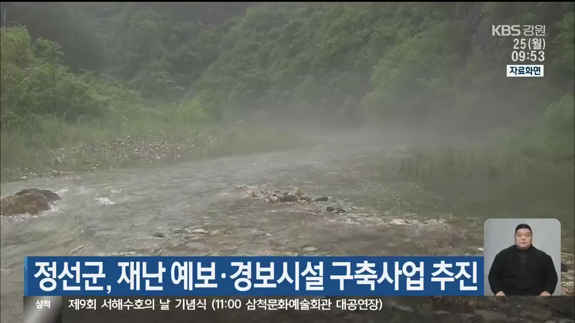 정선군, 재난 예보·경보시설 구축사업 추진