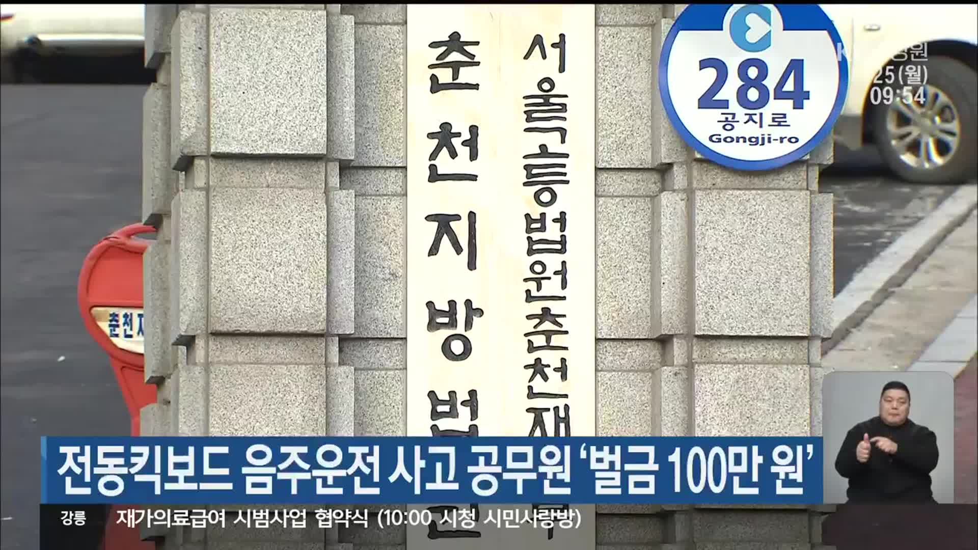 전동킥보드 음주운전 사고 공무원 ‘벌금 100만 원’