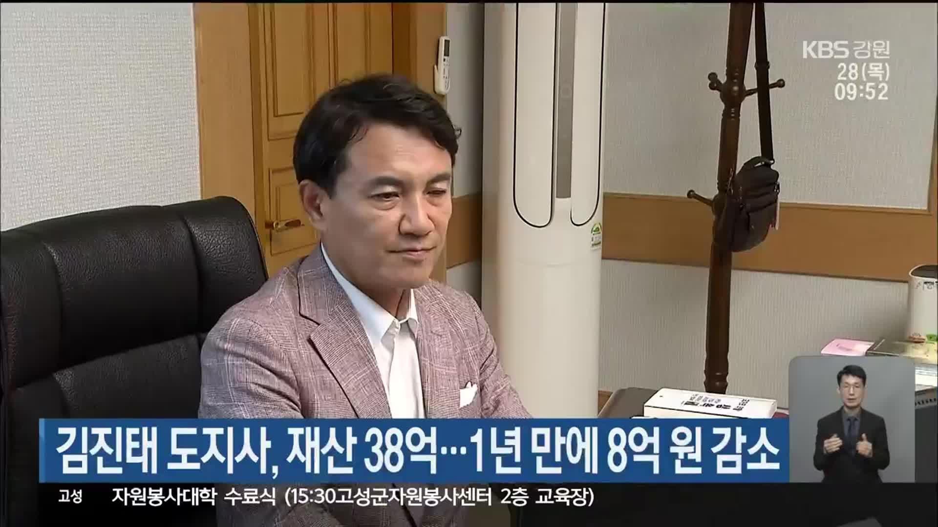 김진태 도지사, 재산 38억…1년 만에 8억 원 감소