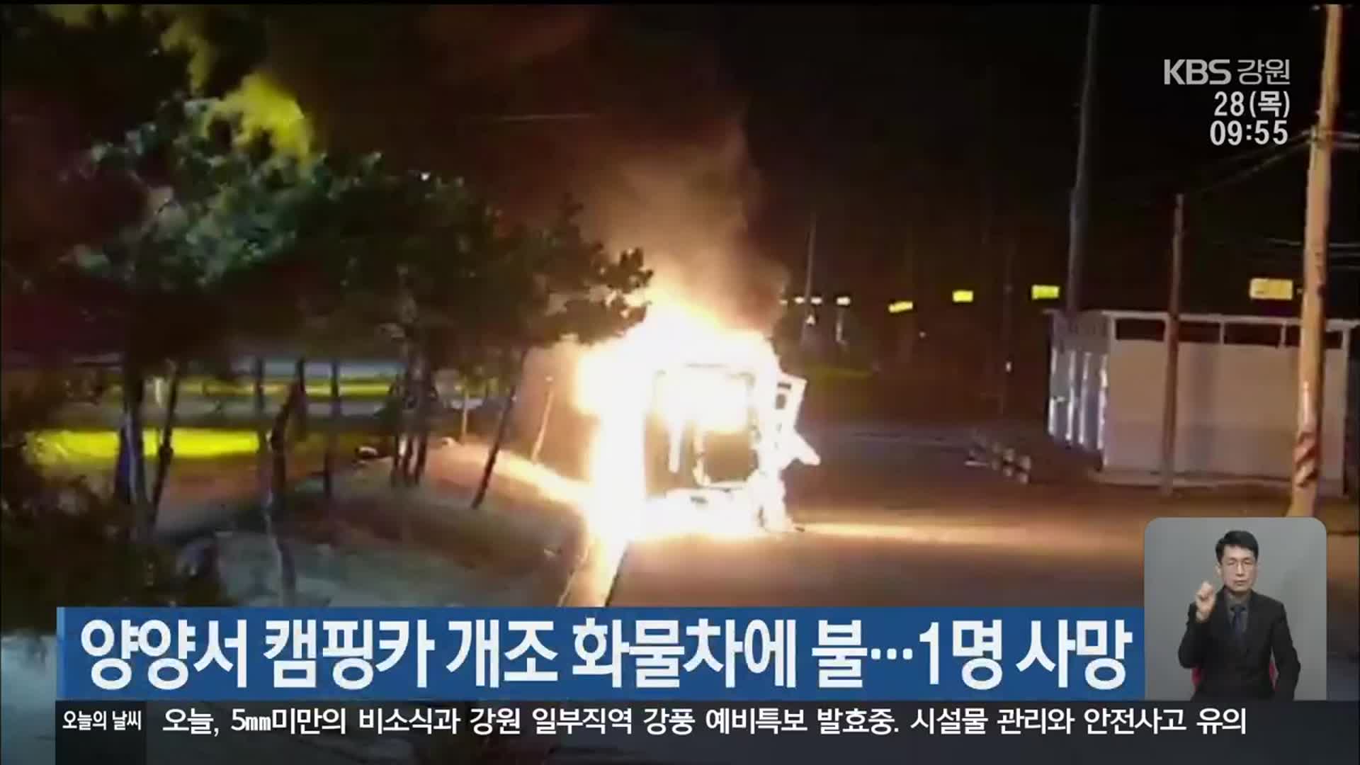 양양서 캠핑카 개조 화물차에 불…1명 사망
