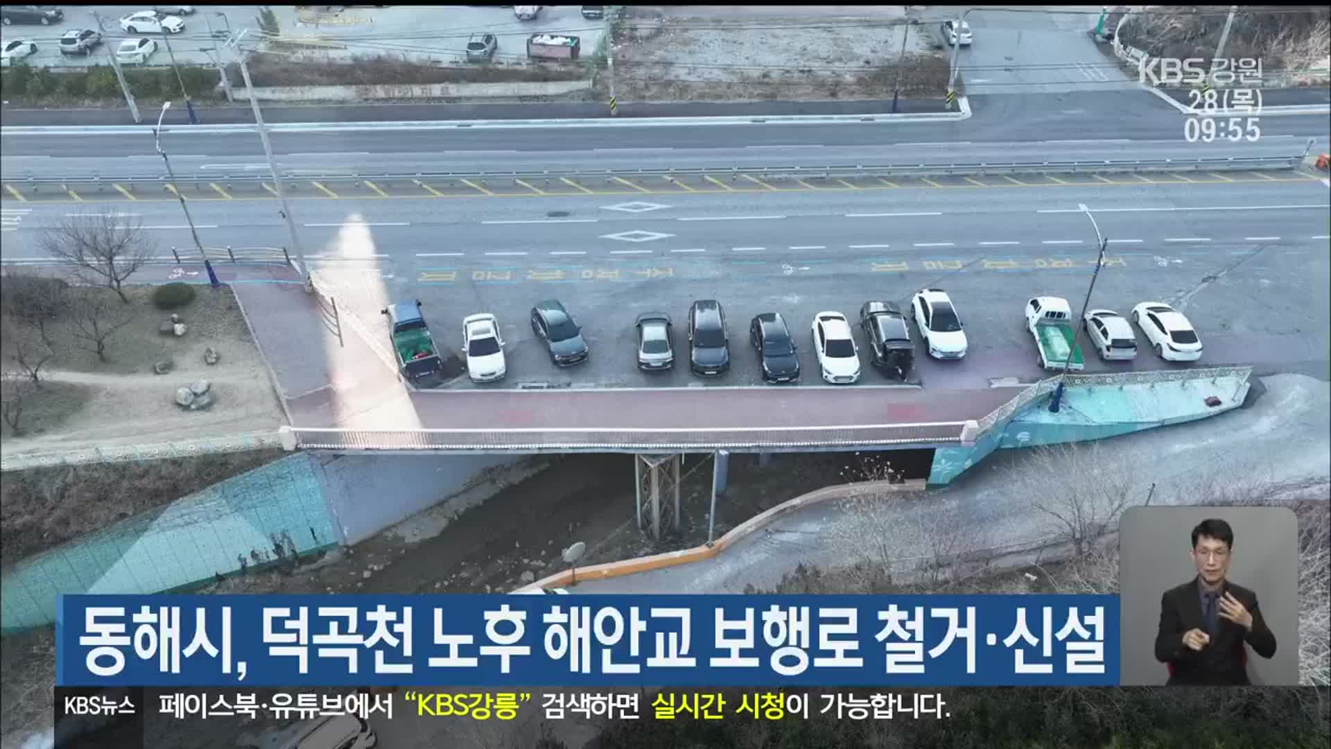 동해시, 덕곡천 노후 해안교 보행로 철거·신설