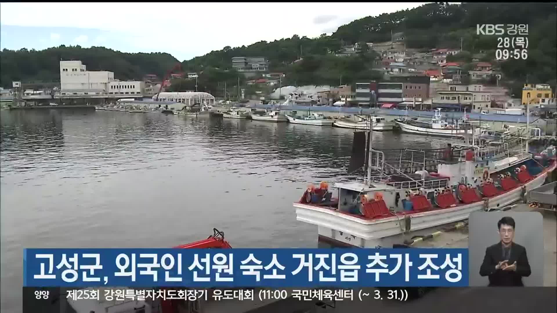 고성군, 외국인 선원 숙소 거진읍 추가 조성