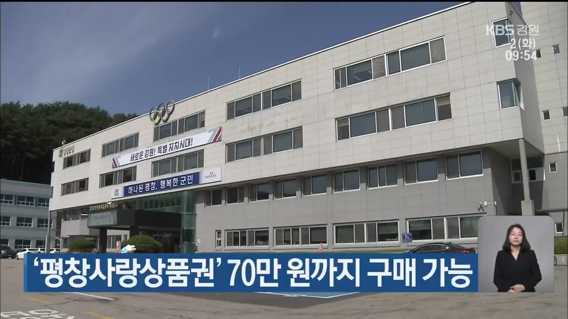 ‘평창사랑상품권’ 70만 원까지 구매 가능