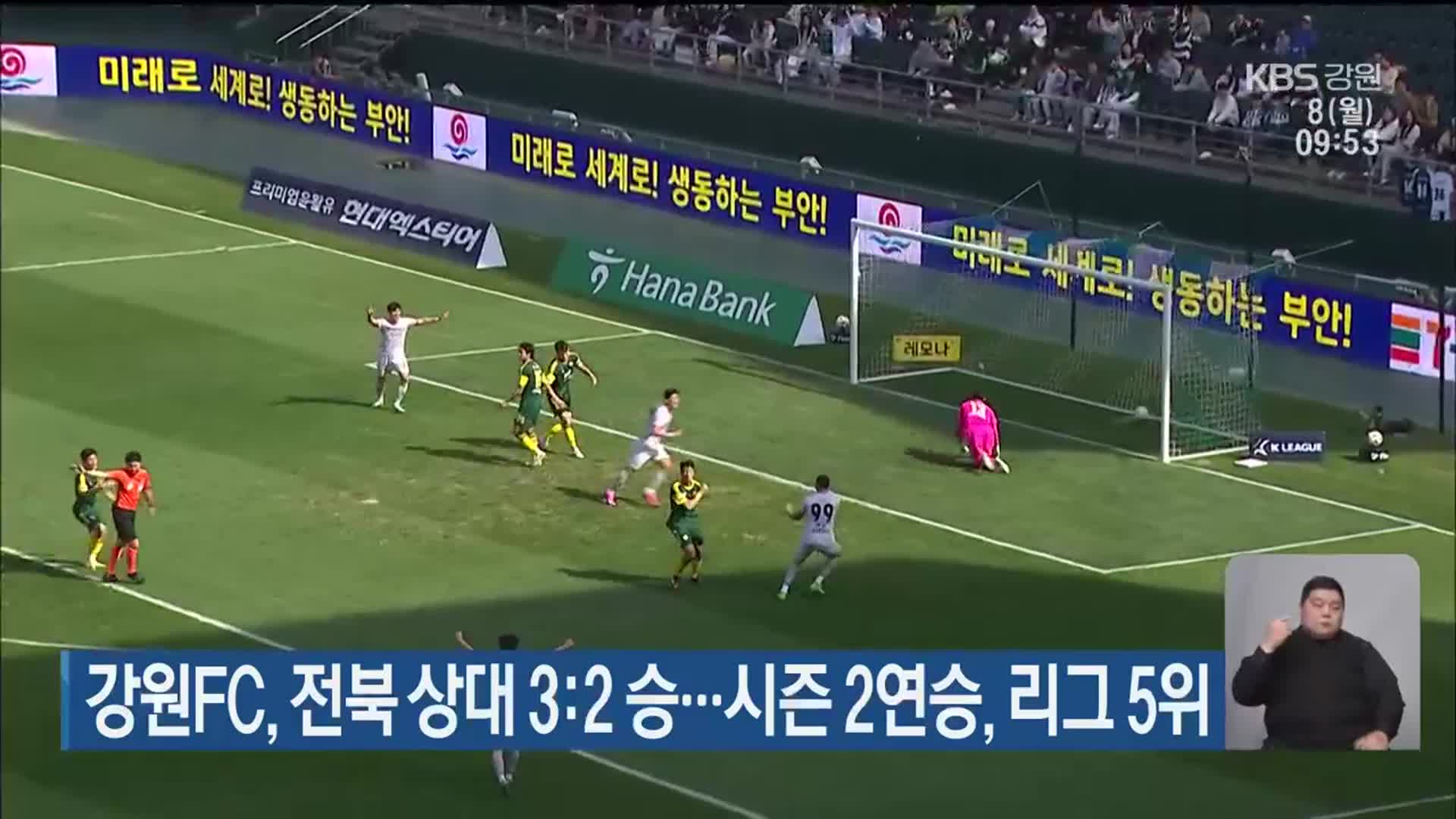 강원FC, 전북 상대 3:2 승…시즌 2연승, 리그 5위