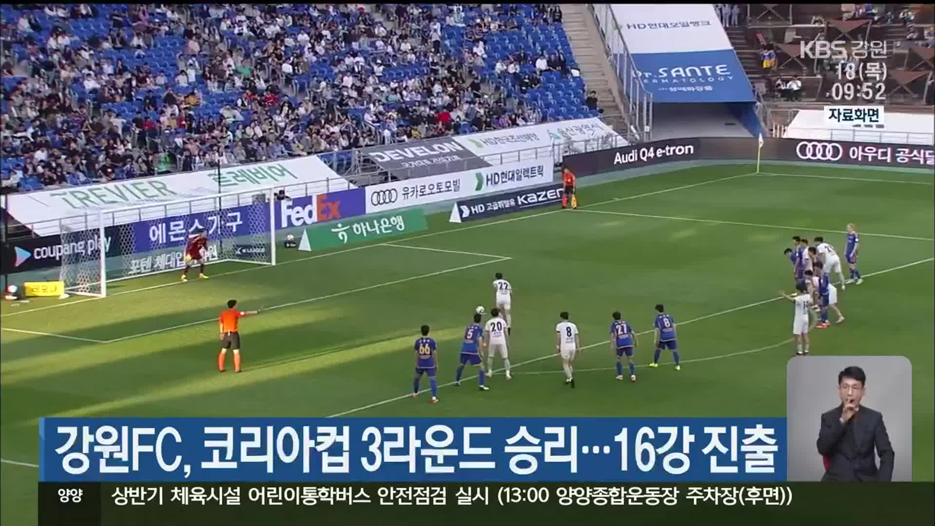 강원FC, 코리아컵 3라운드 승리…16강 진출