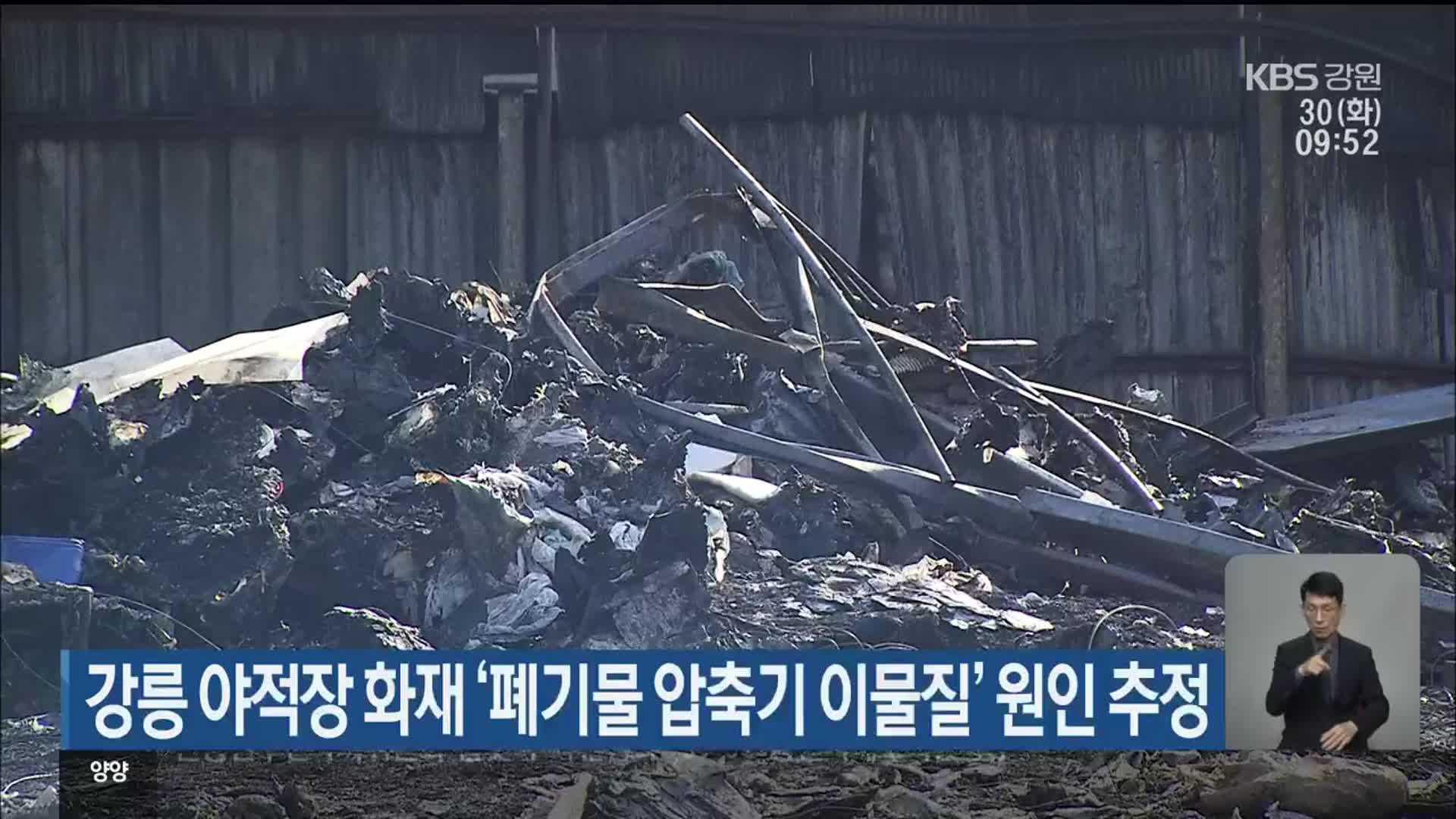 강릉 야적장 화재 ‘폐기물 압축기 이물질’ 원인 추정