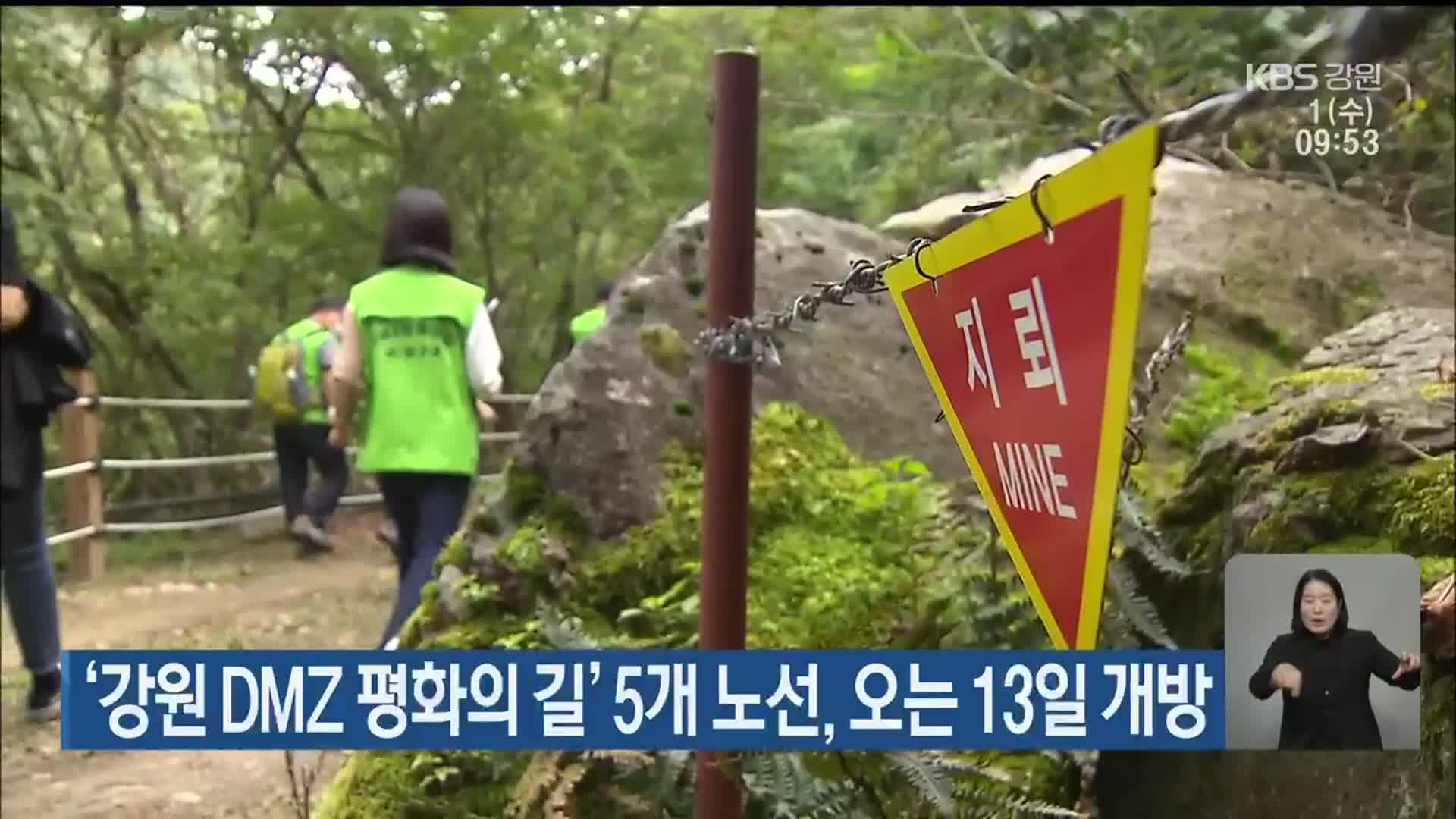 ‘강원 DMZ 평화의 길’ 5개 노선, 이달 개방