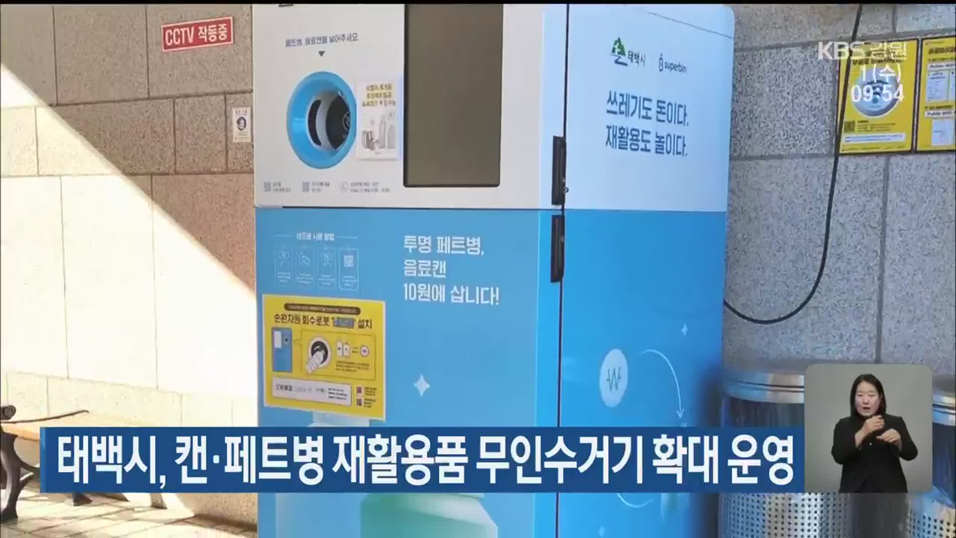 태백시, 캔·페트병 재활용품 무인수거기 확대 운영