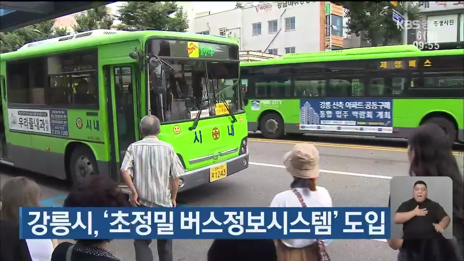 강릉시, ‘초정밀 버스정보시스템’ 도입