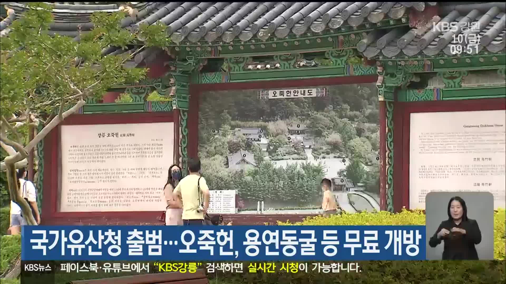 국가유산청 출범…오죽헌·용연동굴 등 무료 개방