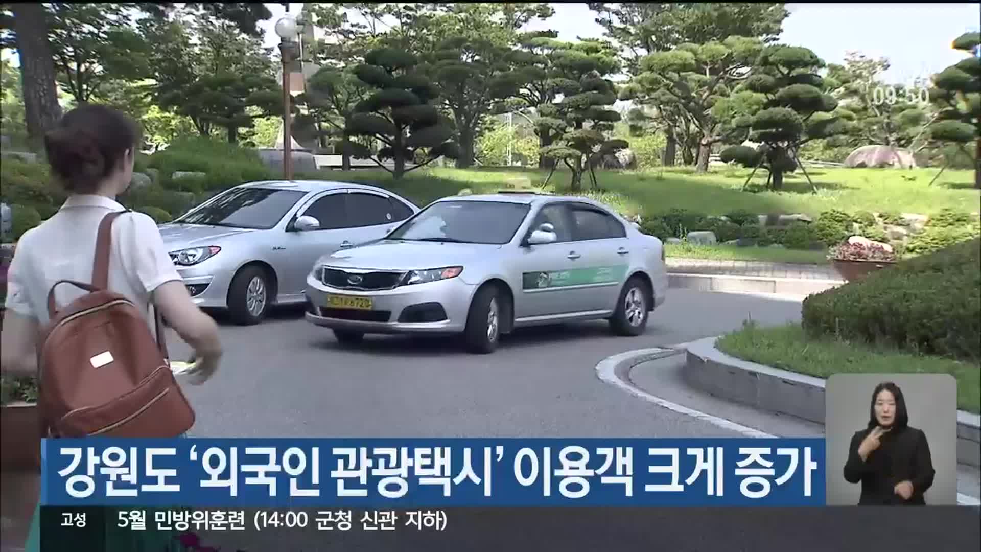 강원도 ‘외국인 관광택시’ 이용객 크게 증가