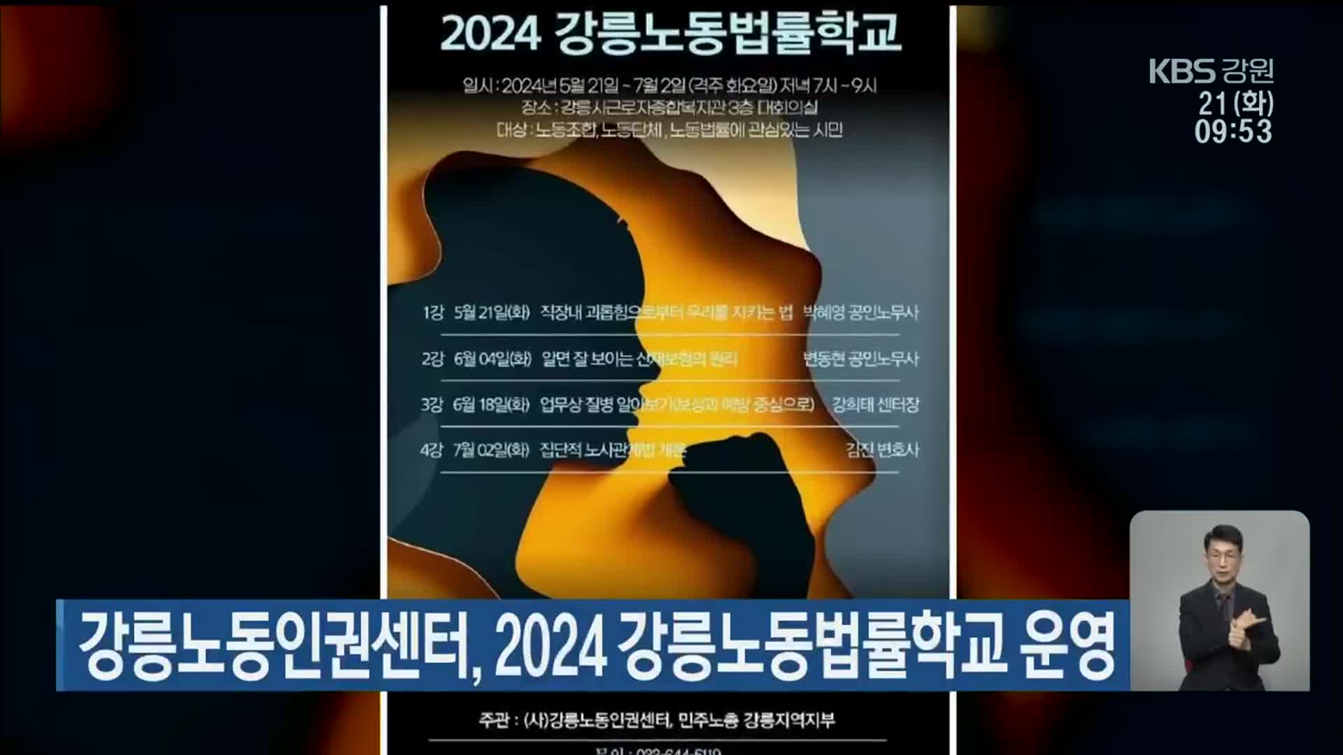 강릉노동인권센터, 2024 강릉노동법률학교 운영