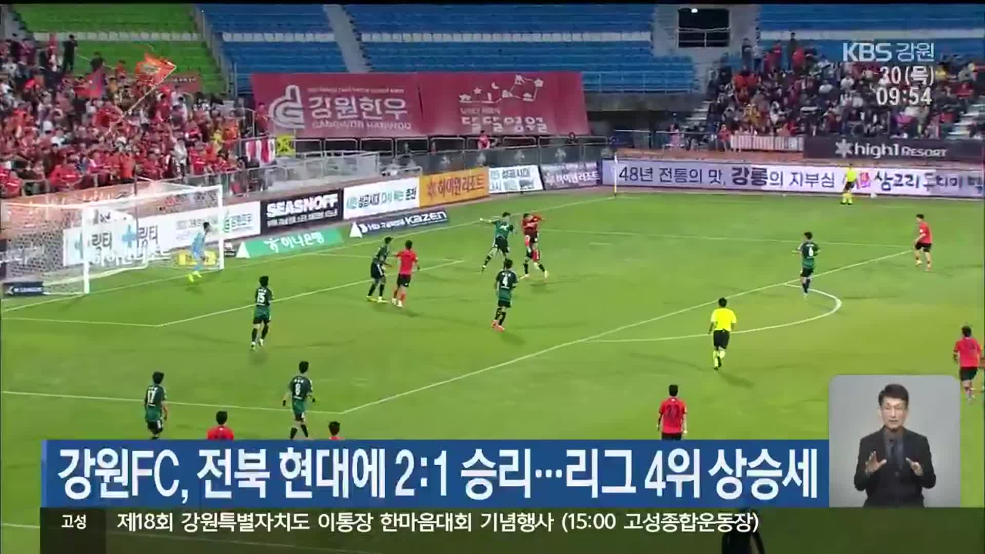 강원FC, 전북 현대에 2:1 승리…리그 4위 상승세