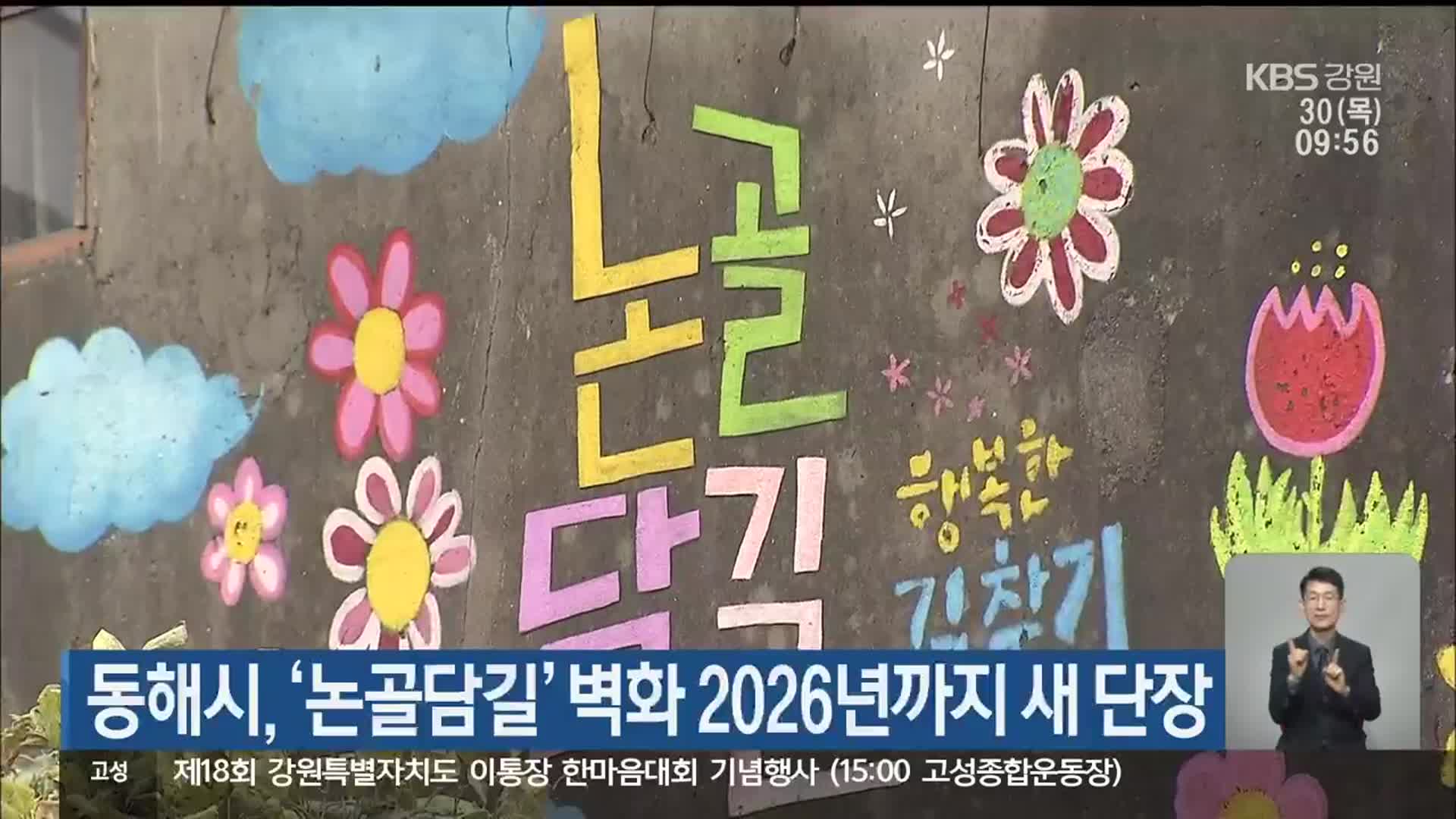 동해시, ‘논골담길’ 벽화 2026년까지 새 단장