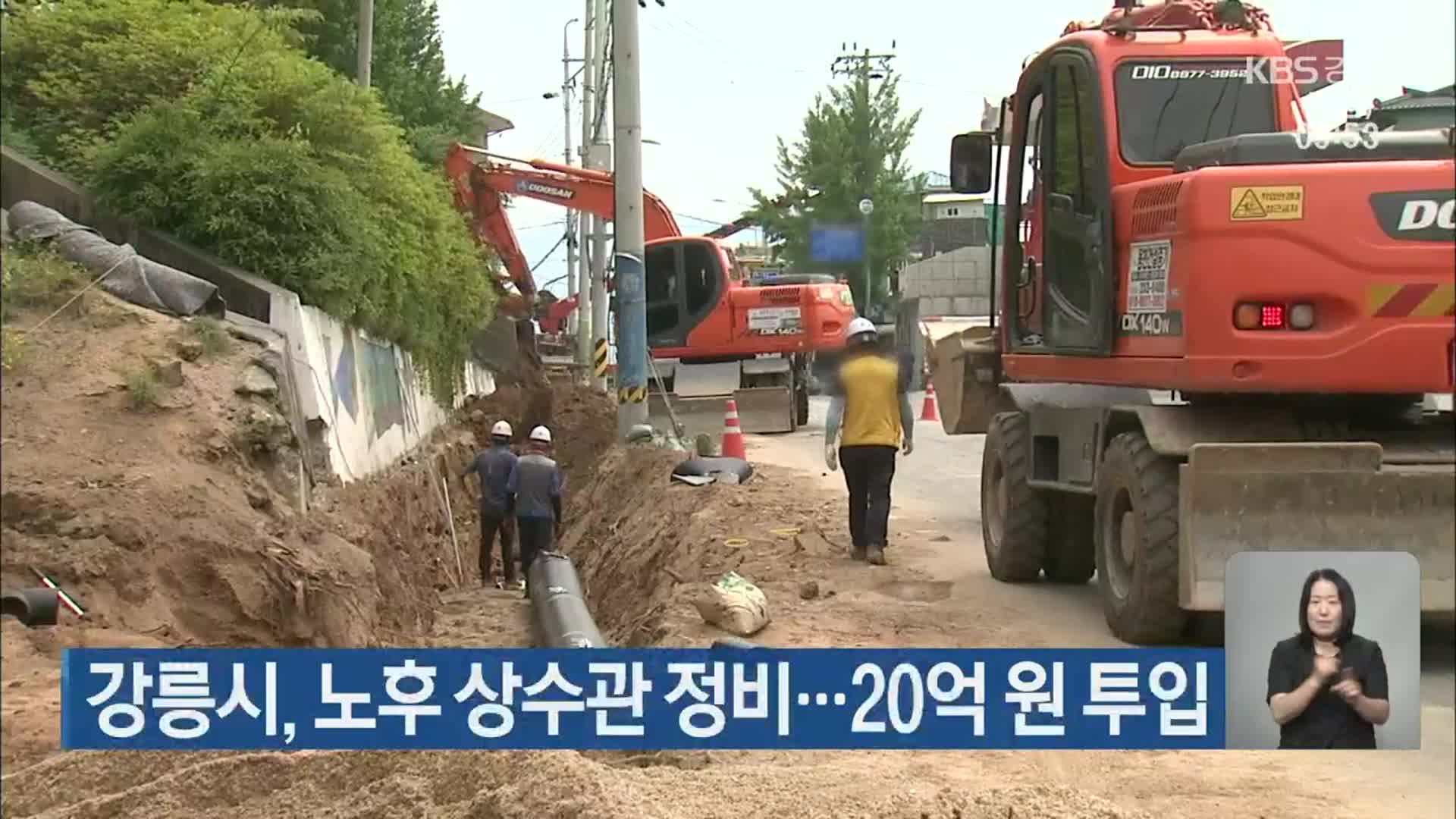 강릉시, 노후 상수관 정비…20억 원 투입