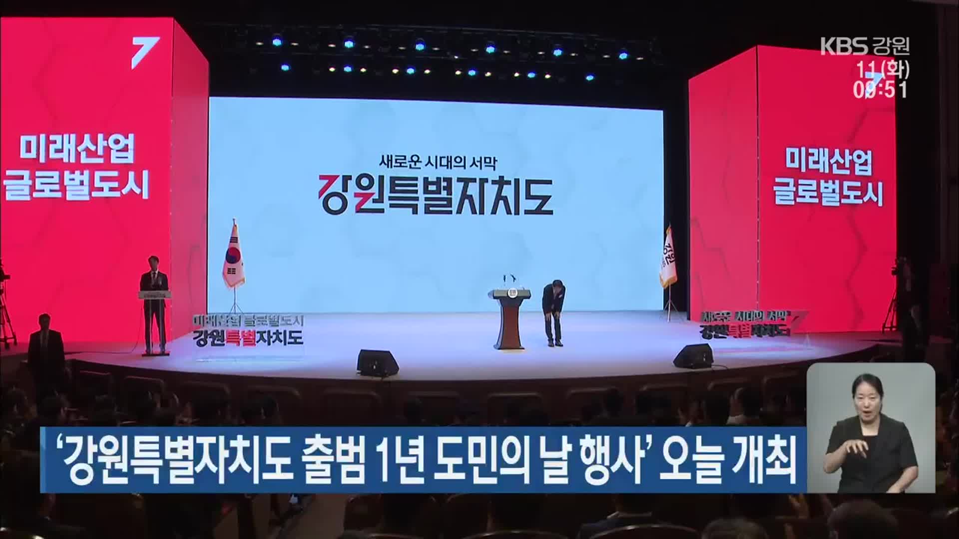 ‘강원특별자치도 출범 1년 도민의 날 행사’ 오늘 개최