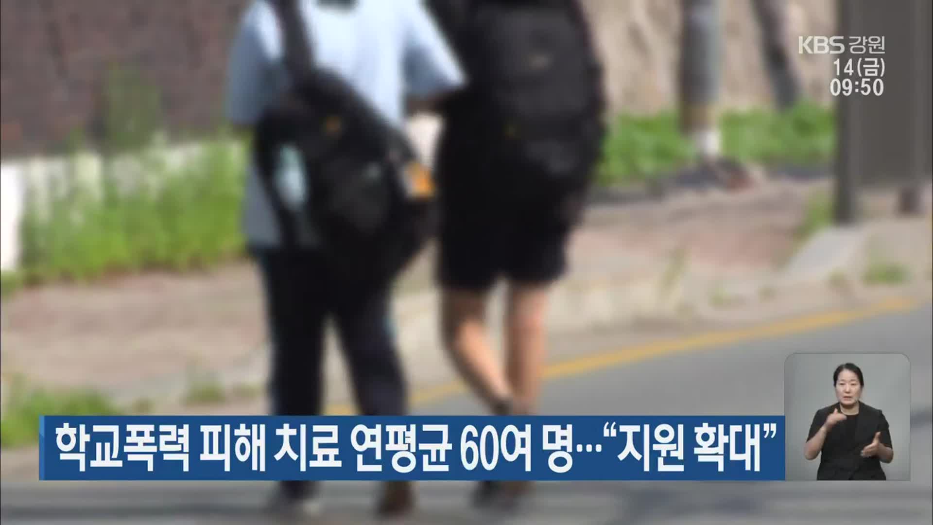 학교폭력 피해 치료 연평균 60여 명…“지원 확대”