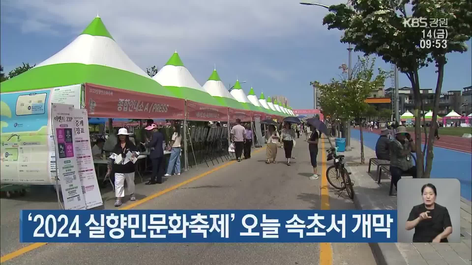 ‘2024 실향민문화축제’ 오늘 속초서 개막