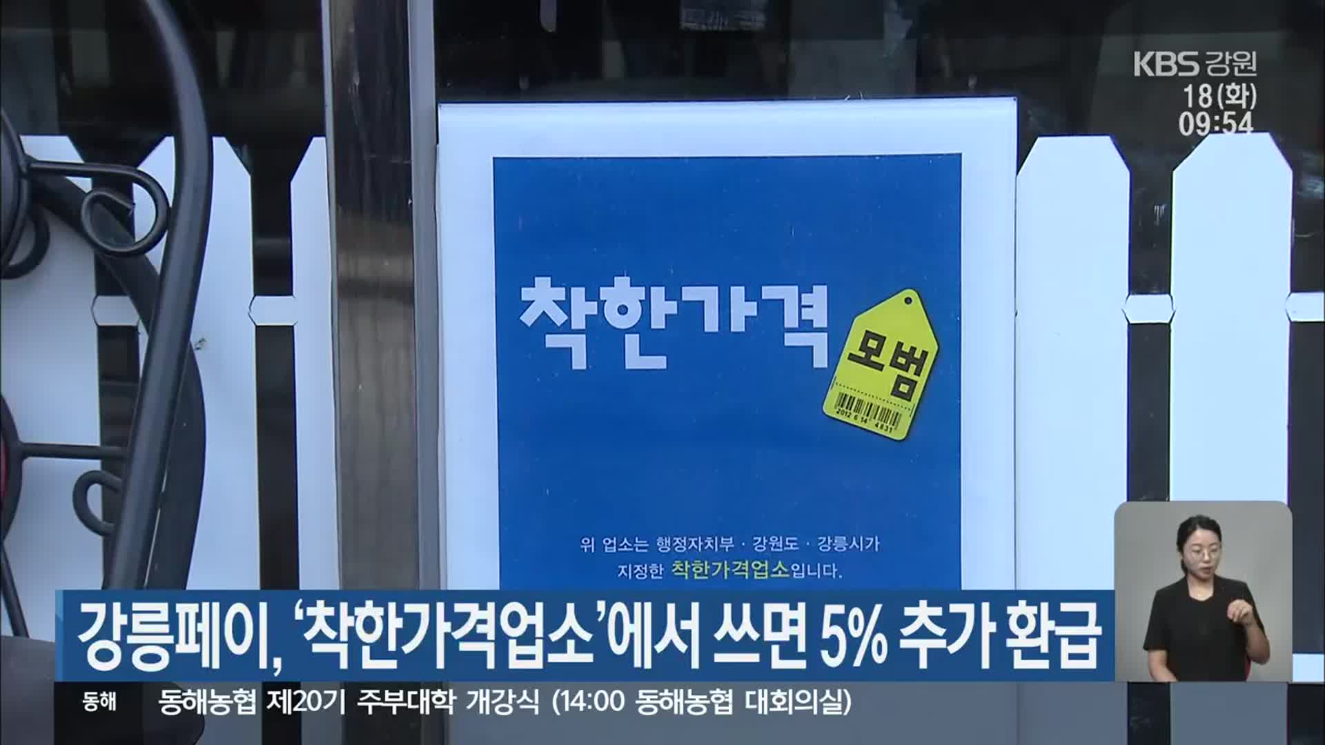 강릉페이, ‘착한가격업소’에서 쓰면 5% 추가 환급