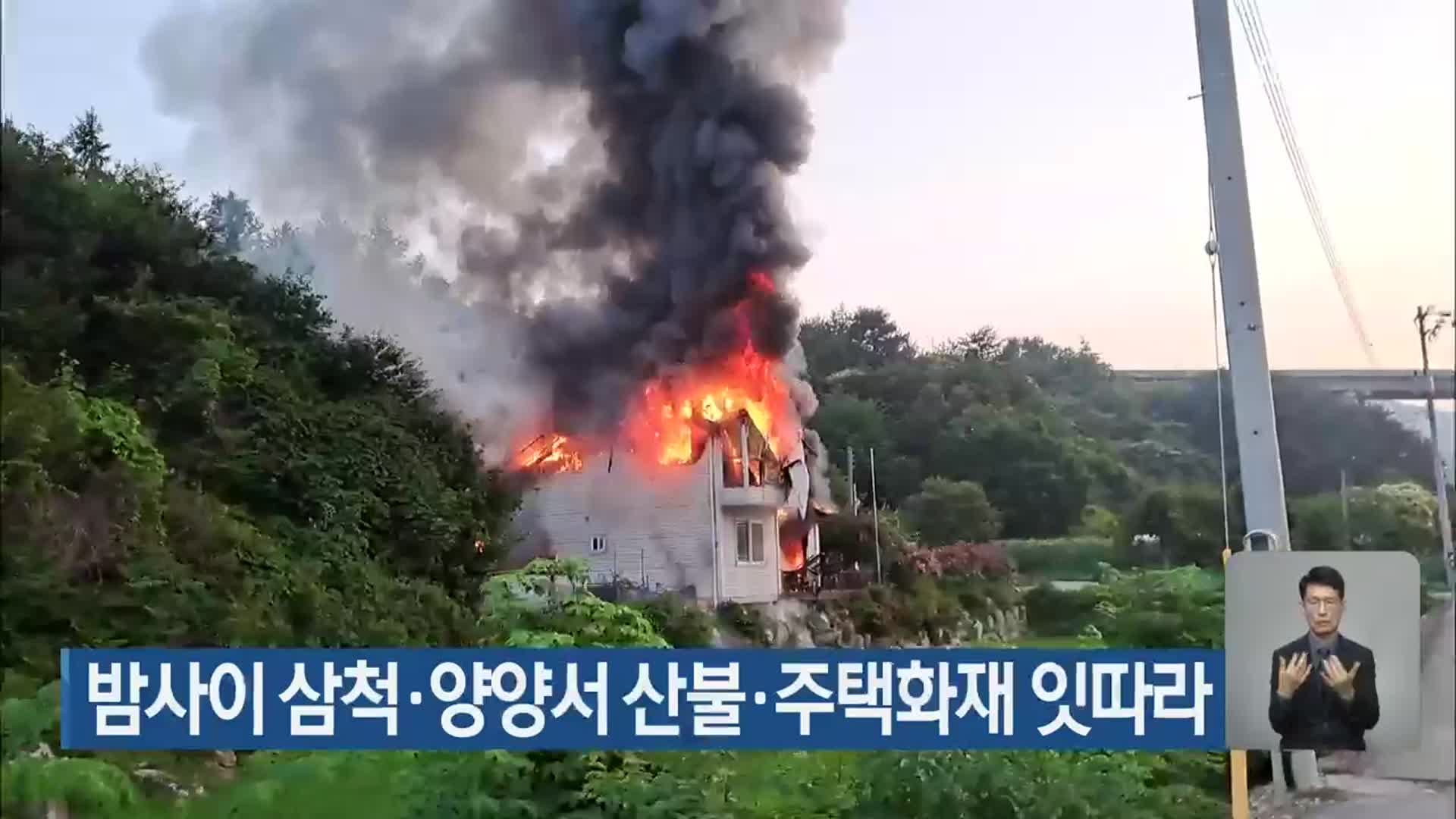 밤사이 삼척·양양서 산불·주택화재 잇따라