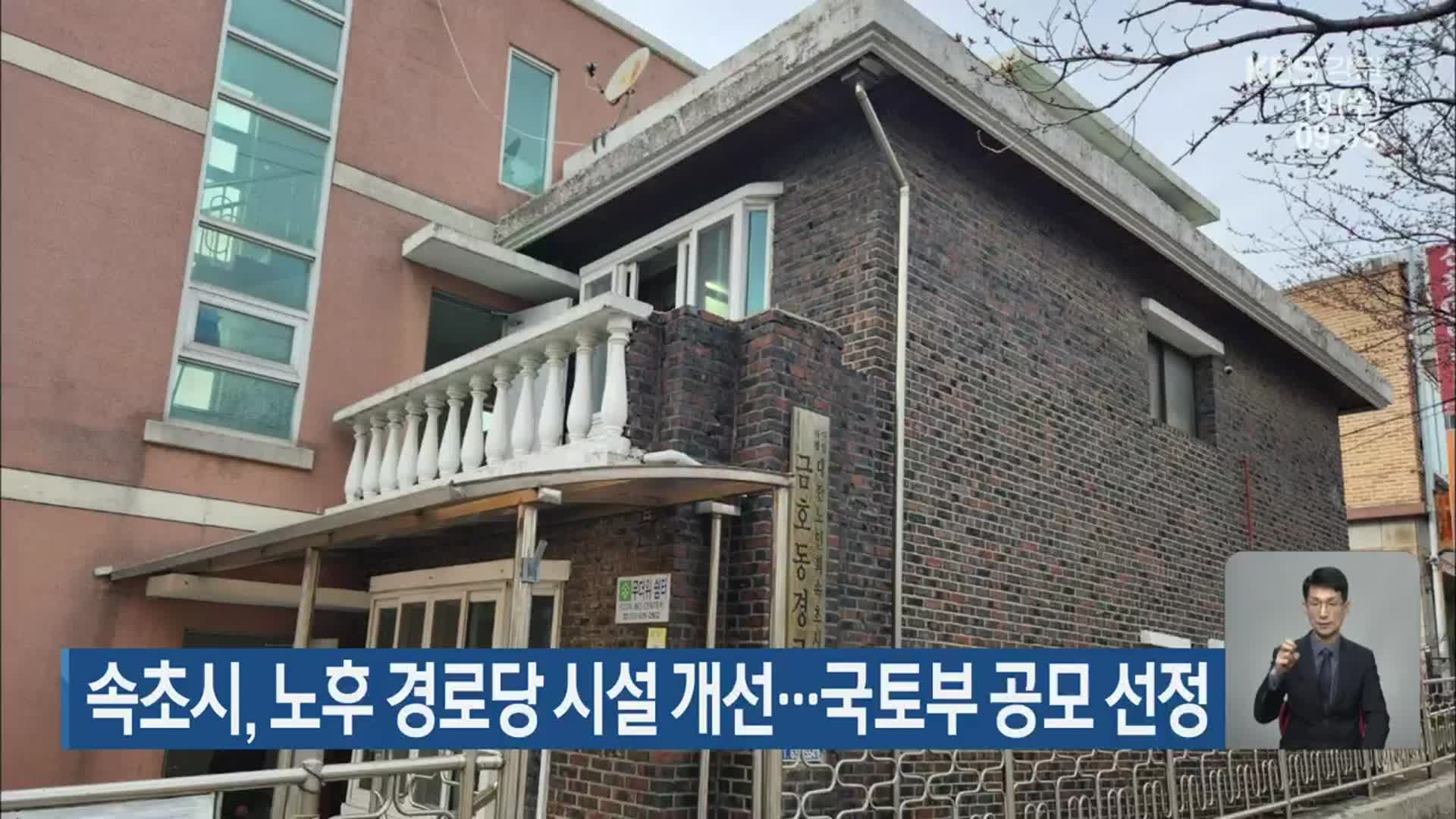 속초시, 노후 경로당 시설 개선…국토부 공모 선정