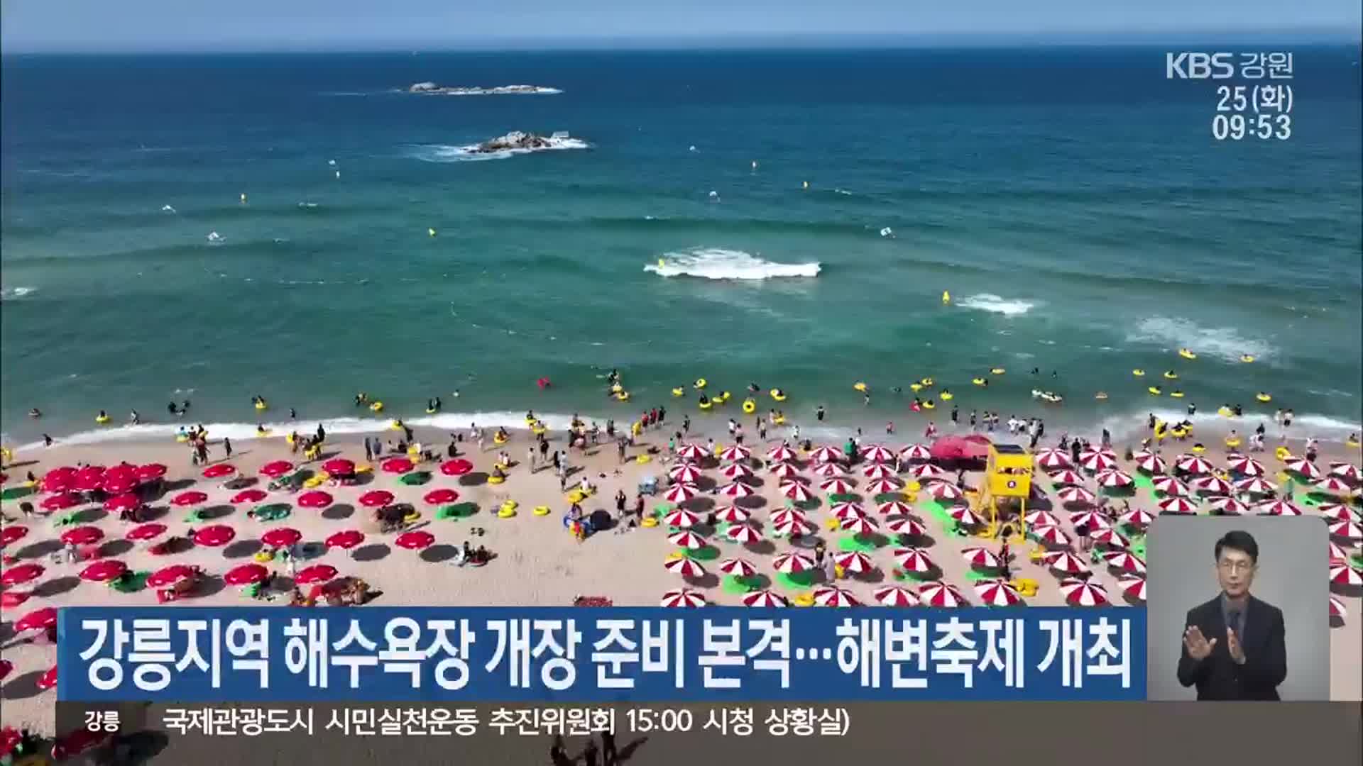 강릉지역 해수욕장 개장 준비 본격…해변축제 개최