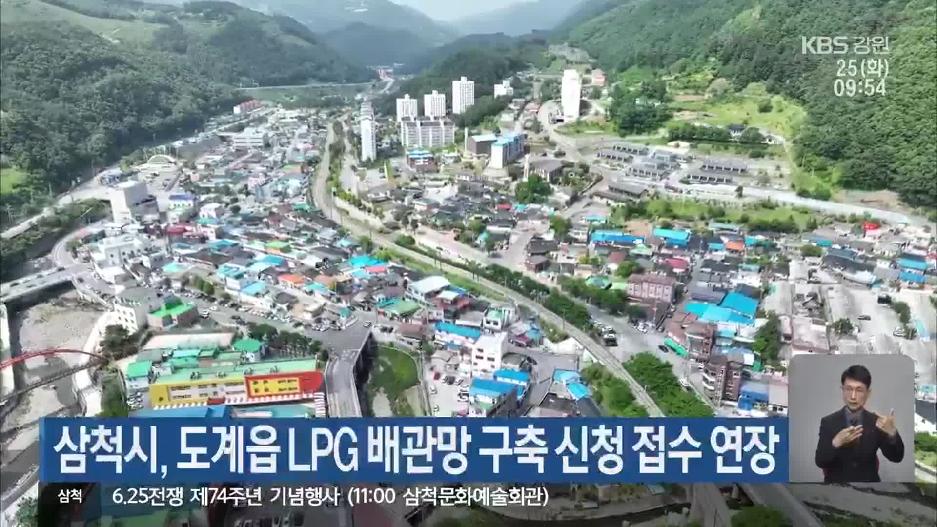 삼척시, 도계읍 LPG 배관망 구축 신청 접수 연장