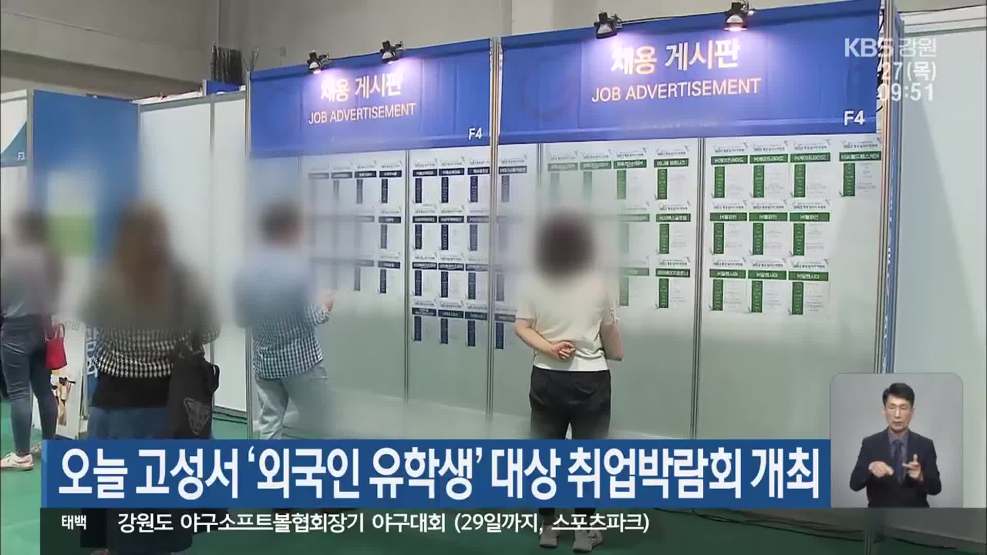 오늘 고성서 ‘외국인 유학생’ 대상 취업박람회 개최