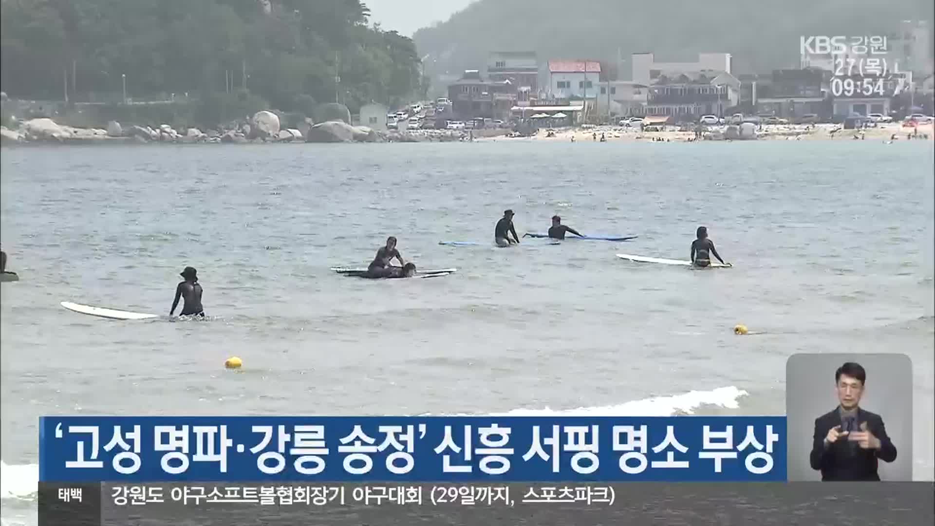 ‘고성 명파·강릉 송정’ 신흥 서핑 명소 부상