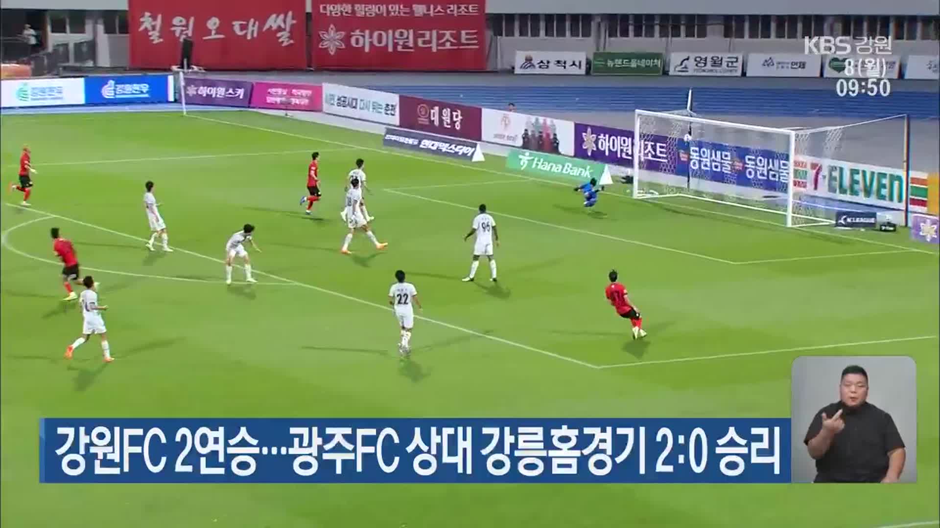 강원FC 2연승…광주FC 상대 강릉홈경기 2:0 승리