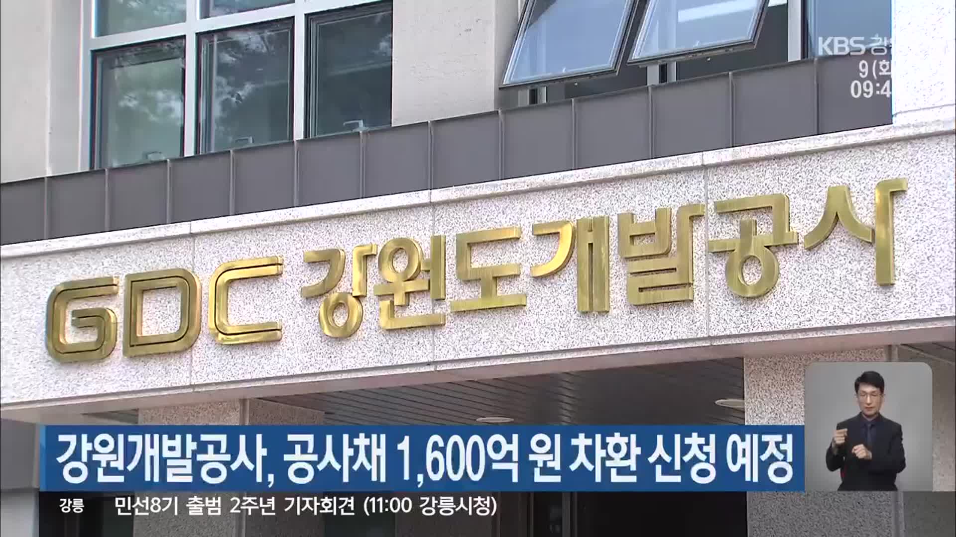 강원개발공사, 공사채 1,600억 원 차환 신청 예정