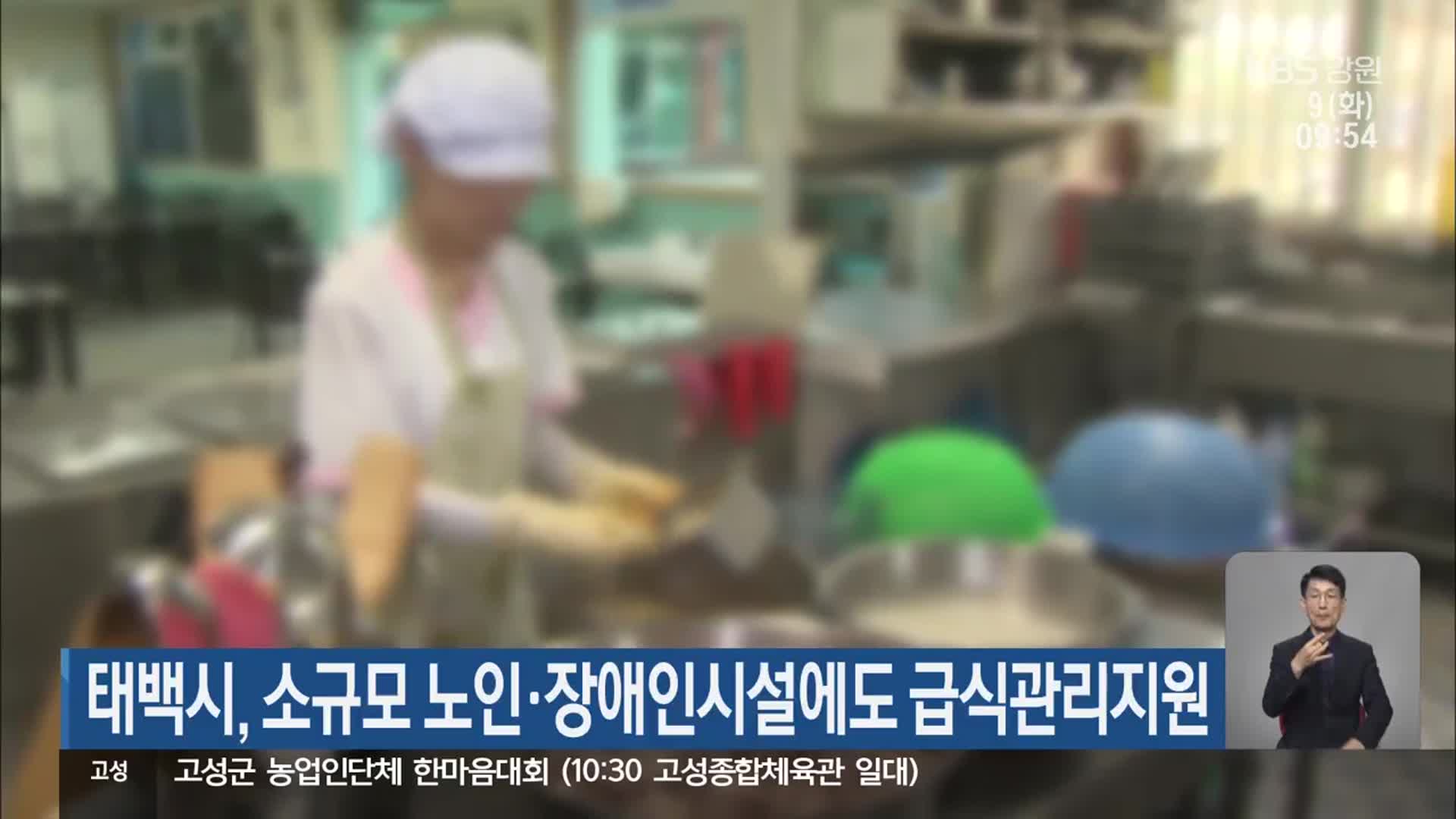 태백시, 소규모 노인·장애인시설에도 급식관리지원