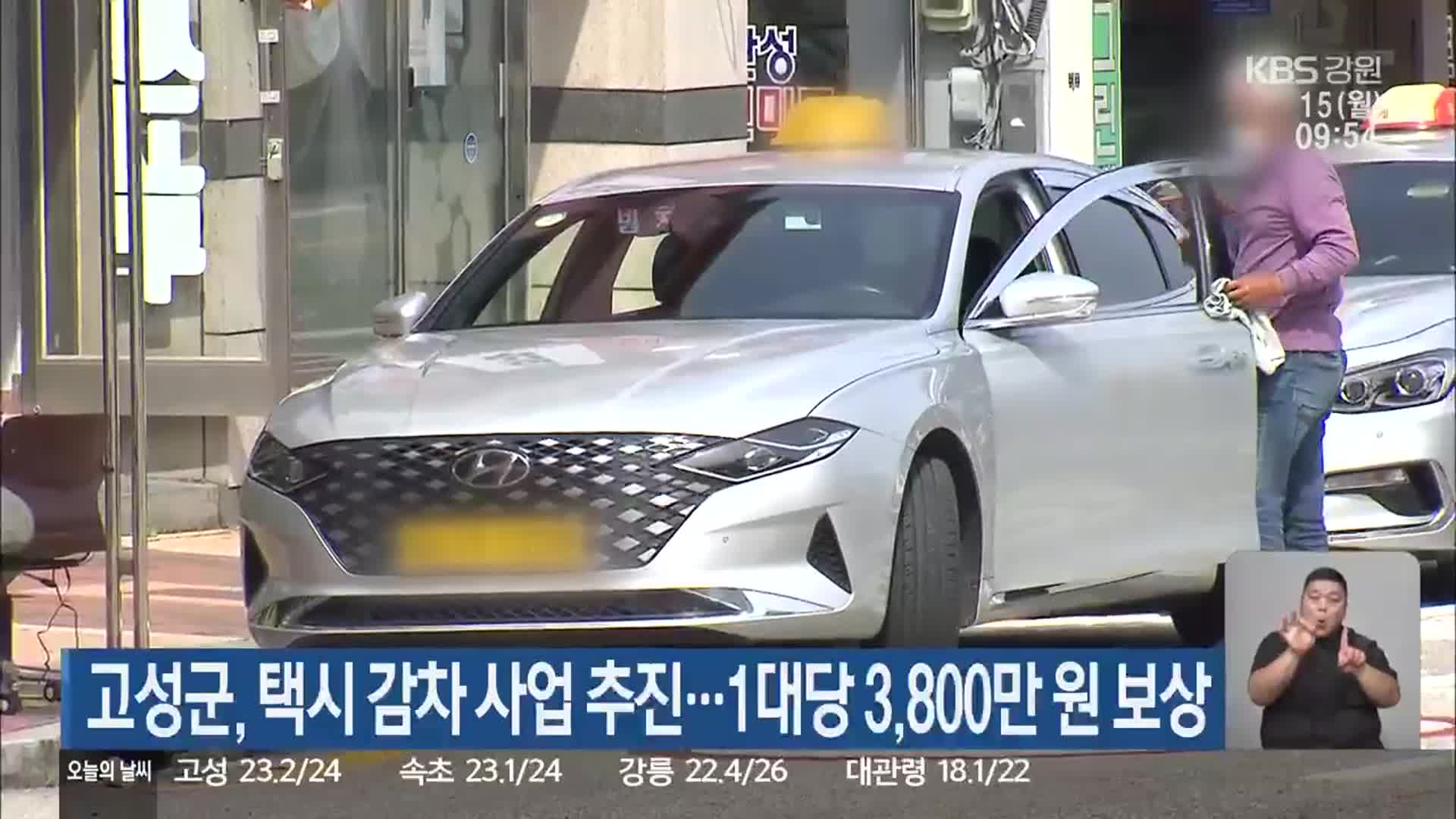 고성군, 택시 감차 사업 추진…1대당 3,800만 원 보상
