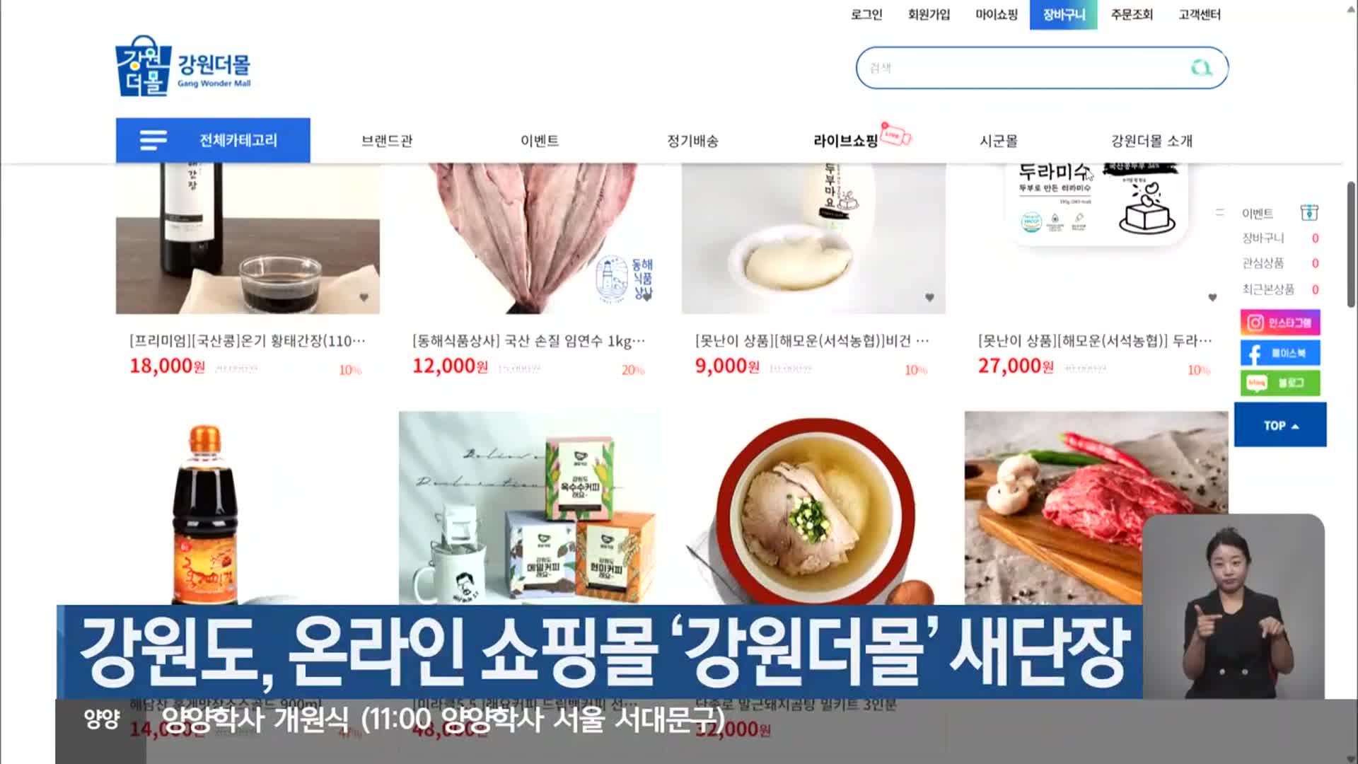 강원도, 온라인 쇼핑몰 ‘강원더몰’ 새단장