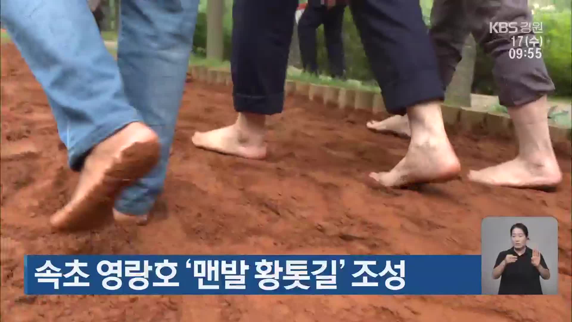 속초 영랑호 ‘맨발 황톳길’ 조성