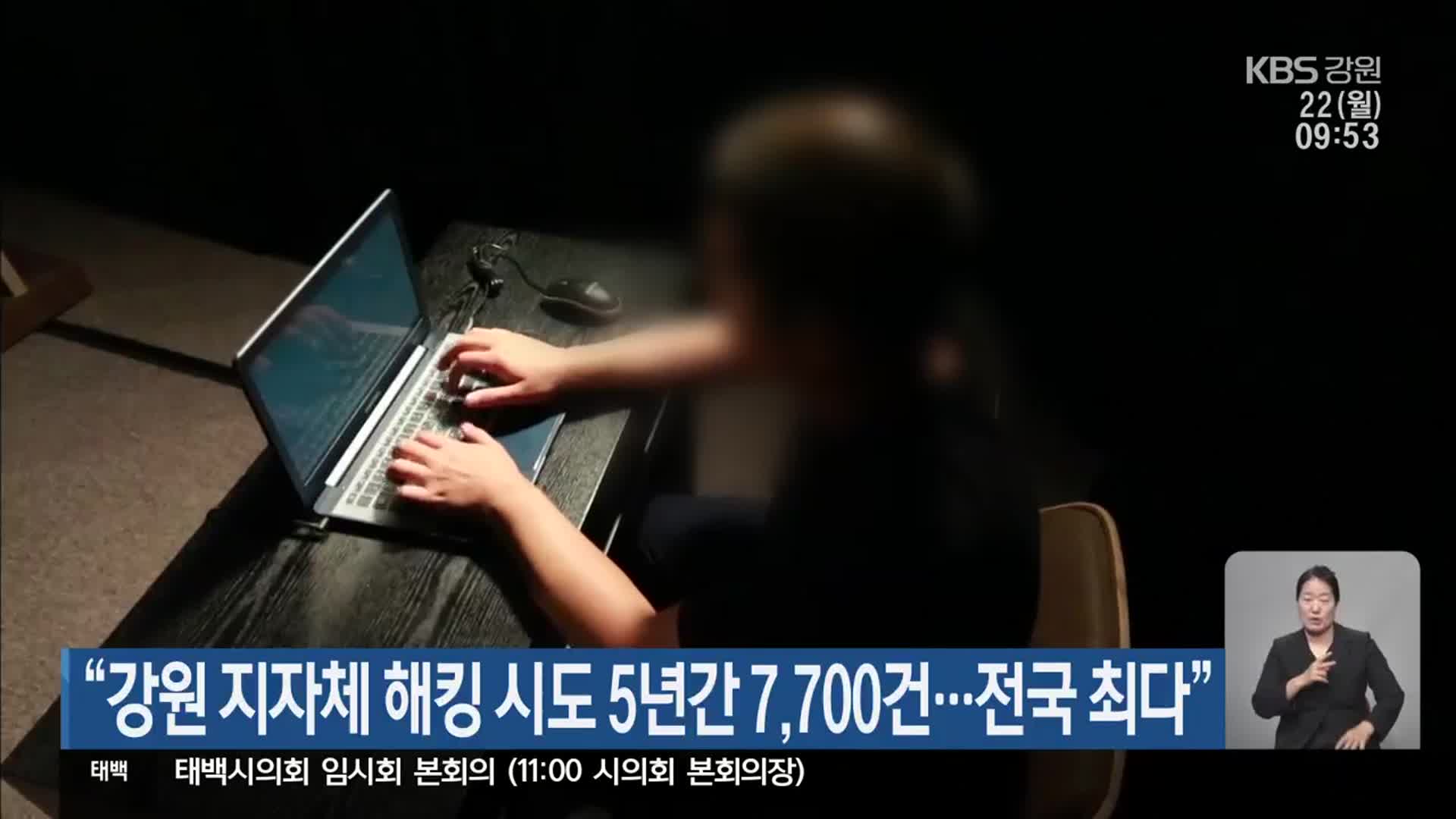 “강원 지자체 해킹 시도 5년간 7,700건…전국 최다”