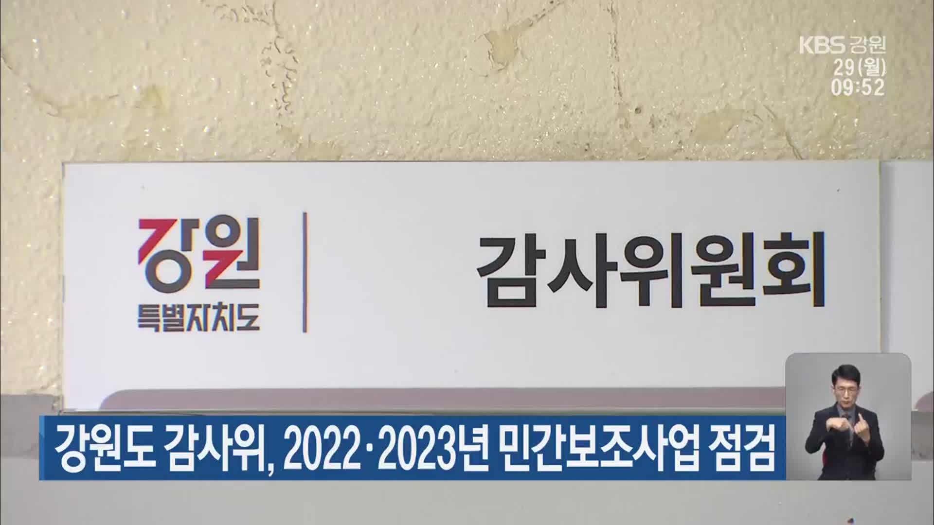 강원도 감사위, 2022·2023년 민간보조사업 점검