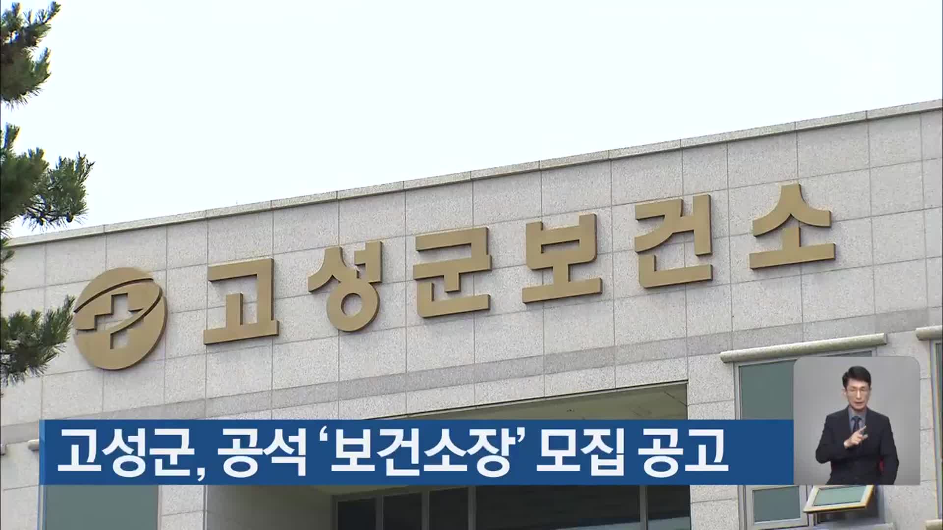 고성군, 공석 ‘보건소장’ 모집 공고